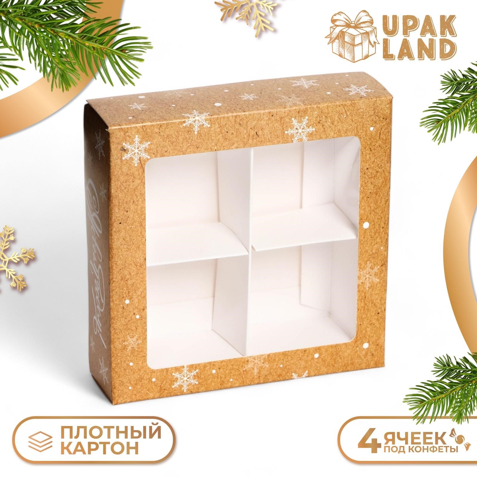 Коробка подарочная UPAK LAND Счастливого нового года под 4 конфеты 12,6 х 12,6 х 3,9 см
Коробка подарочная UPAK LAND Счастливого нового года под 4 конфеты 12,6 х 12,6 х 3,9 см