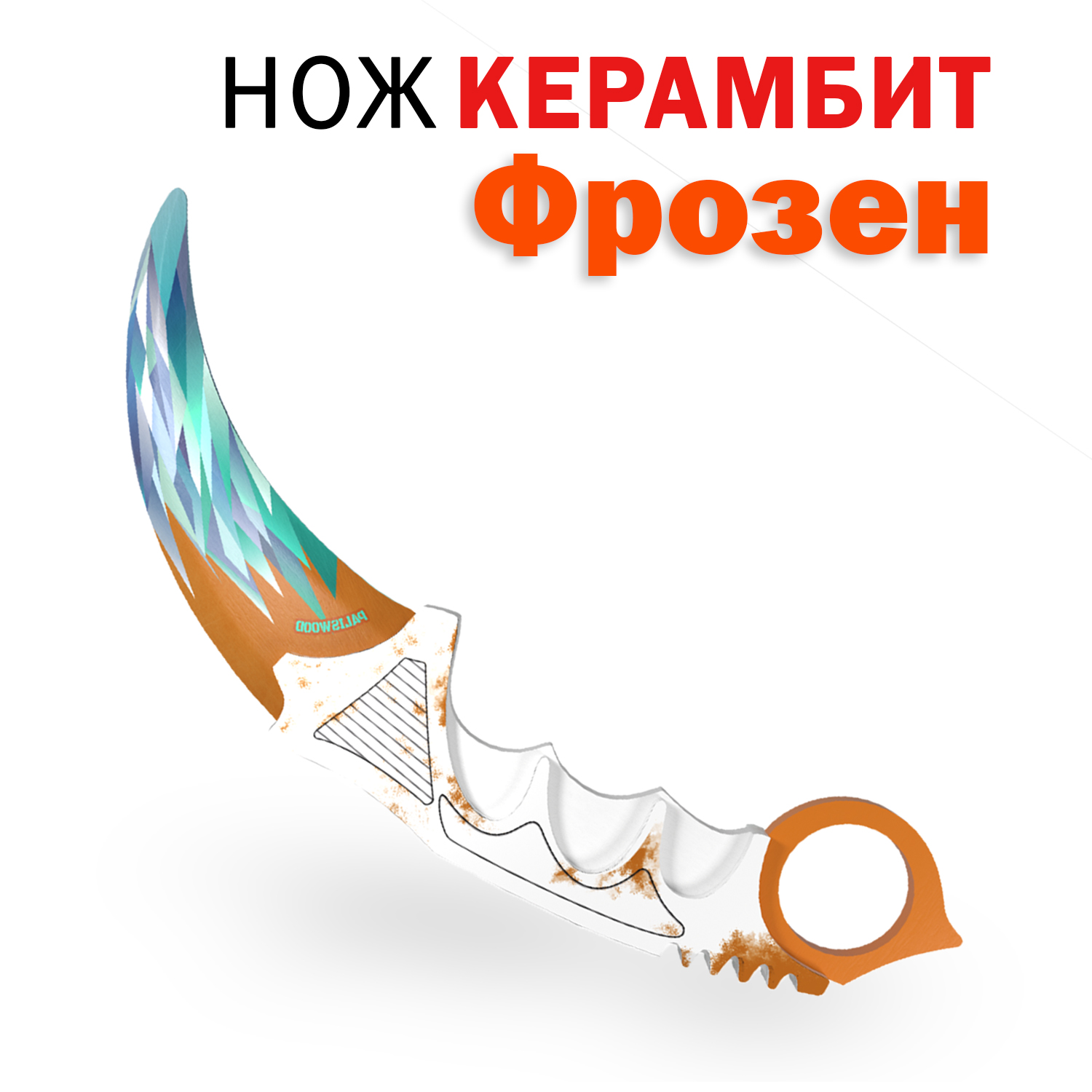 Деревянный нож игрушечный PalisWood Керамбит фрозен Karambit frozen Words of standoff, Белый, NZHSTF2
Деревянный нож игрушечный PalisWood Керамбит фрозен Karambit frozen Words of standoff, Белый, NZHSTF2