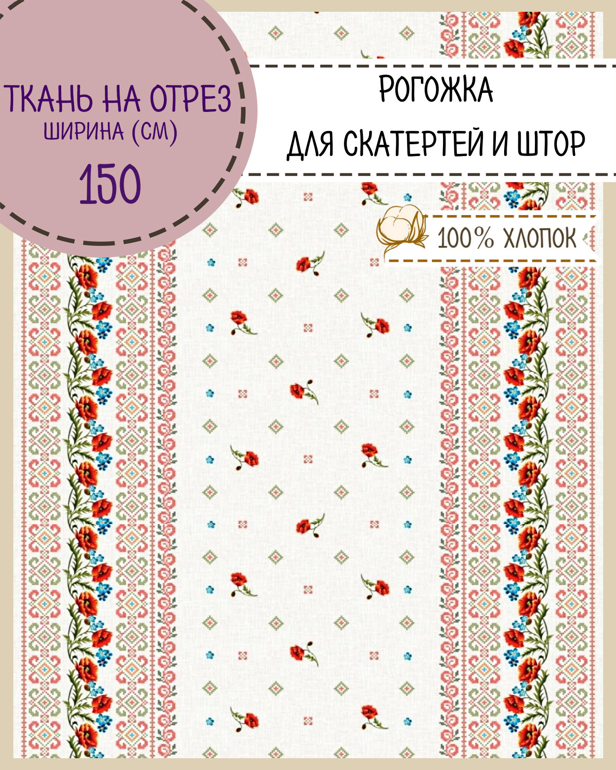 Ткань Рогожка Любодом Маки 165 г/кв,м отрез 100x150 см, Разноцветный
Ткань Рогожка Любодом Маки 165 г/кв,м отрез 100x150 см, Разноцветный