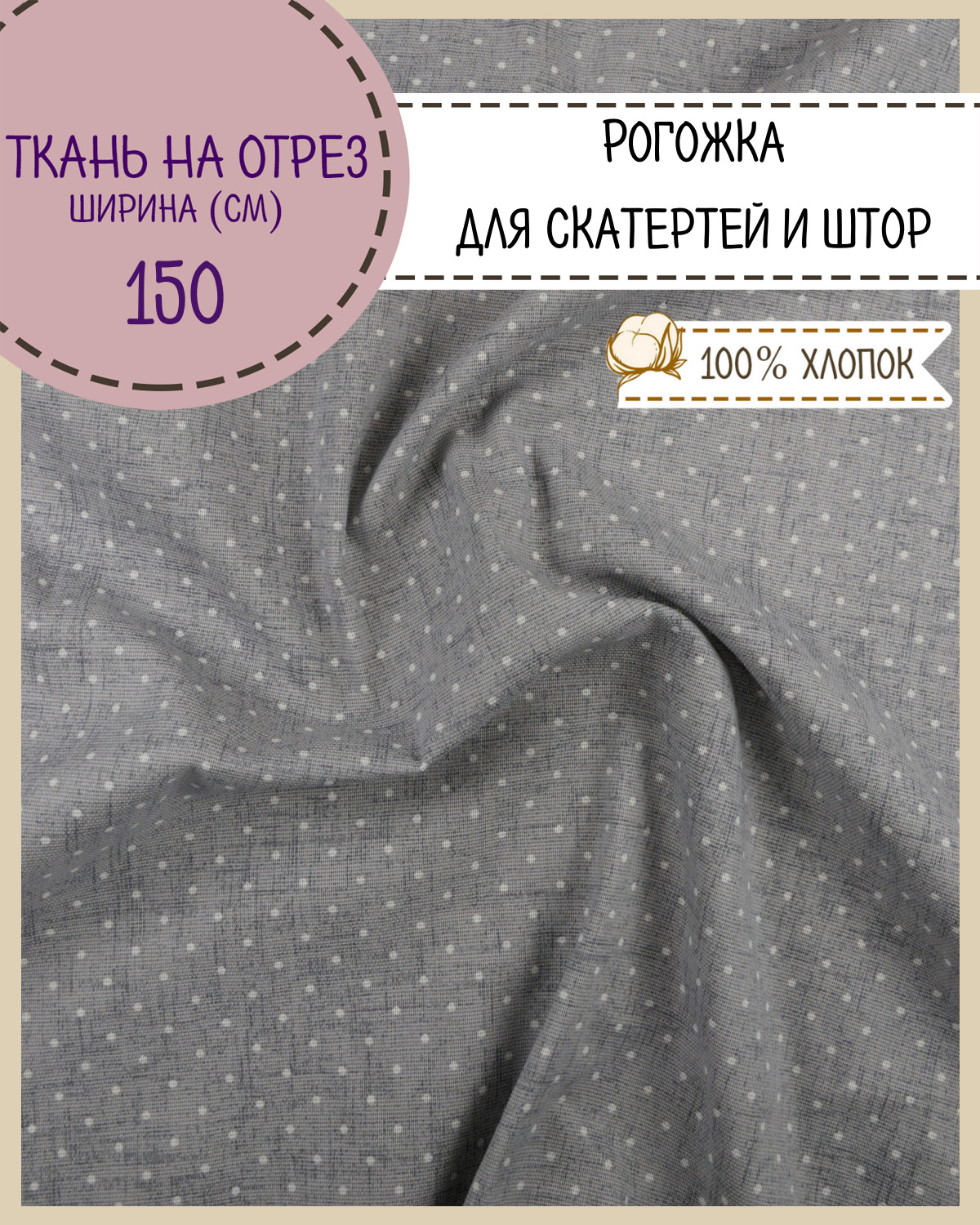 Ткань Рогожка Любодом Горошек на льне для скатерти штор на отрез 150 x 100 см, Серый
Ткань Рогожка Любодом Горошек на льне для скатерти штор на отрез 150 x 100 см, Серый