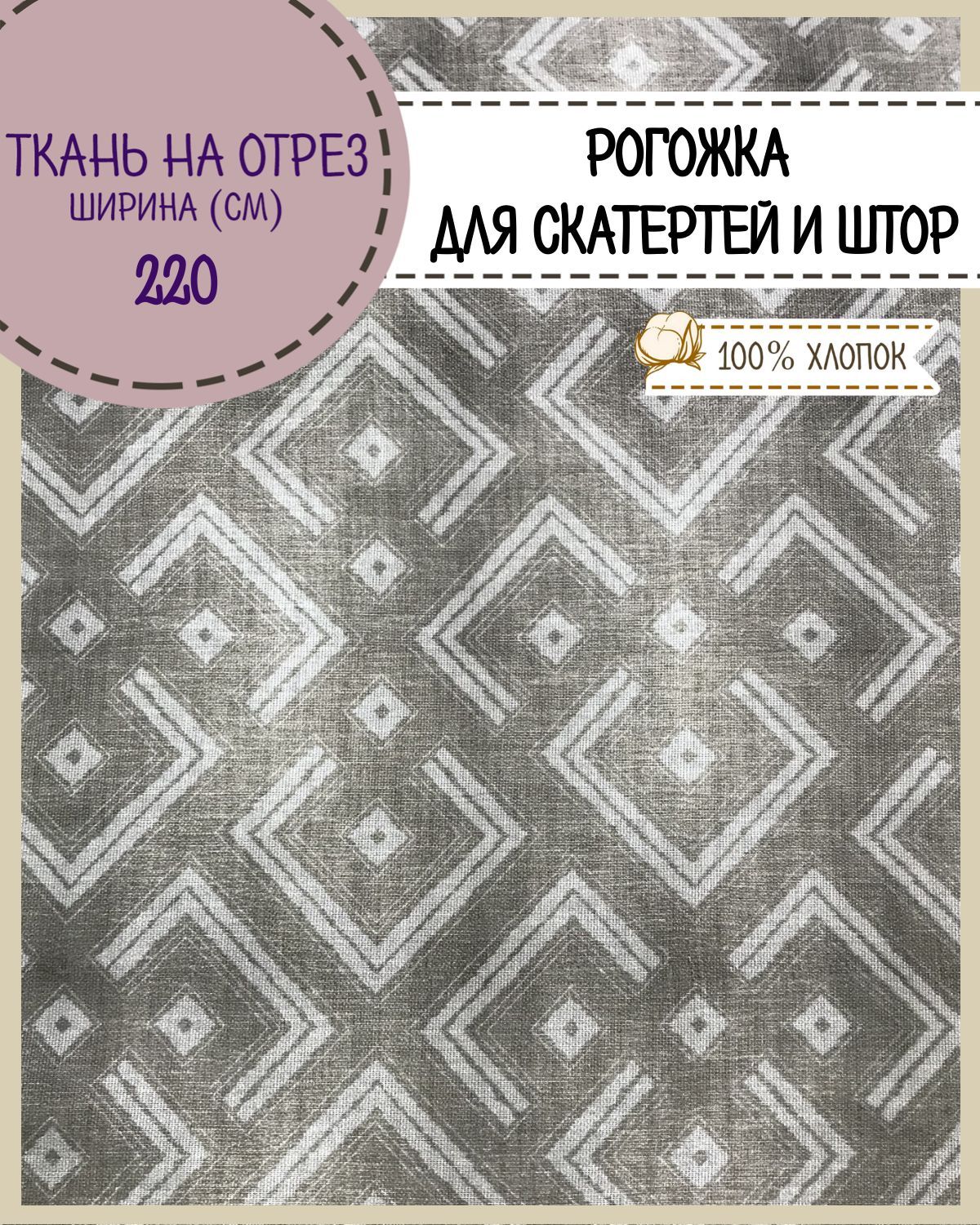 Ткань Рогожка Любодом Тотем для скатерти, штор, на отрез, цена за 220х100 см, Белый;серый
Ткань Рогожка Любодом Тотем для скатерти, штор, на отрез, цена за 220х100 см, Белый;серый