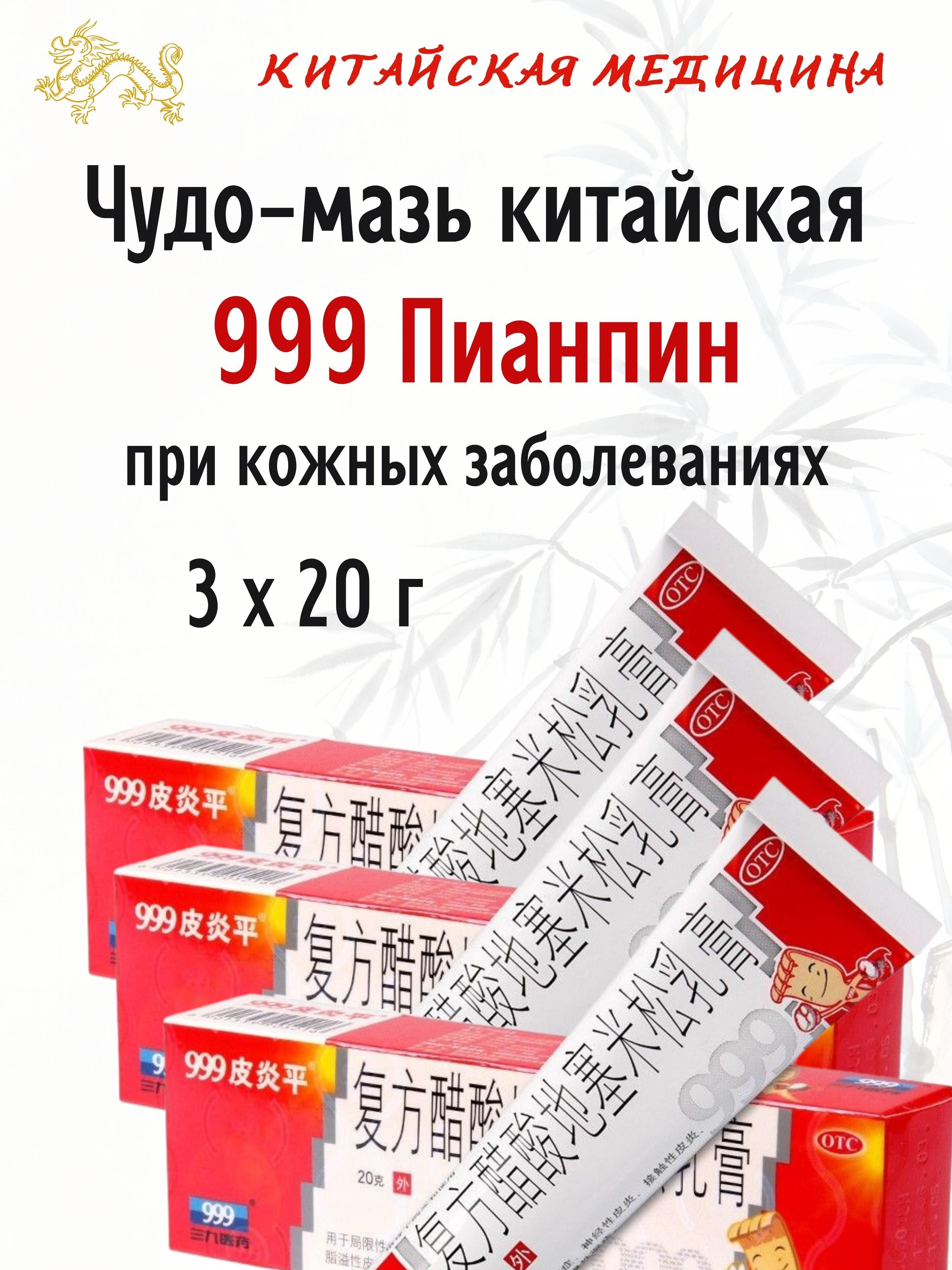 Мазь Пианпин 999, 3х20 г 
Мазь Пианпин 999, 3х20 г