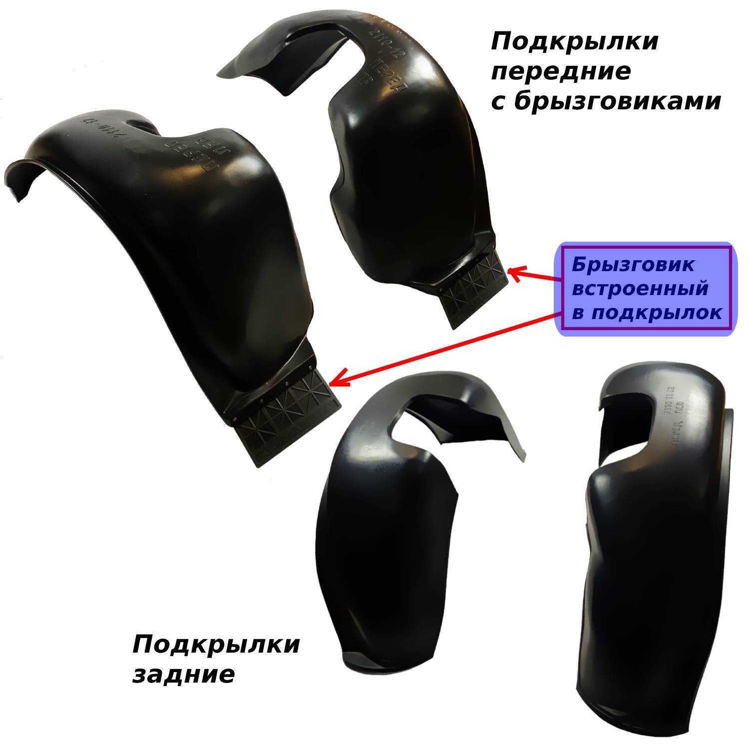Подкрылки передние + задние ВАЗ 2110,2111,2112 с встроенными брызговиками (CLT) 4 шт
Подкрылки передние + задние ВАЗ 2110,2111,2112 с встроенными брызговиками (CLT) 4 шт