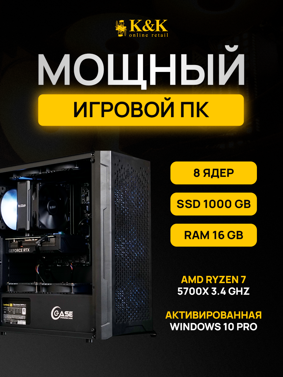Системный блок K&K Ryzen 7 5700X/RTX 4070Ti 12Gb/16Gb/1Tb SSD, Ryzen 7 5700X/RTX 4070Ti 12Gb
Системный блок K&K Ryzen 7 5700X/RTX 4070Ti 12Gb/16Gb/1Tb SSD, Ryzen 7 5700X/RTX 4070Ti 12Gb