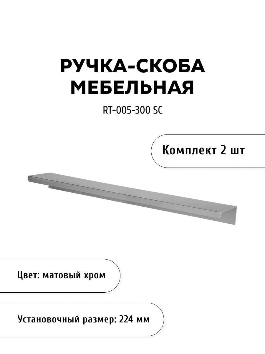 Комплект из 2 шт ручка торцевая KERRON RT-005-300 SC матовый хром, Серебристый, RT-005
Комплект из 2 шт ручка торцевая KERRON RT-005-300 SC матовый хром, Серебристый, RT-005