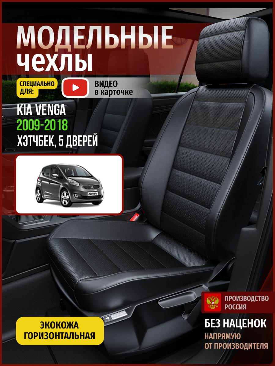 Чехлы на сиденья Чехлы.ру для Киа Венга 1 хэтчбек, 5 дверей 4572AV912FT экокожа черный, 346
Чехлы на сиденья Чехлы.ру для Киа Венга 1 хэтчбек, 5 дверей 4572AV912FT экокожа черный, 346