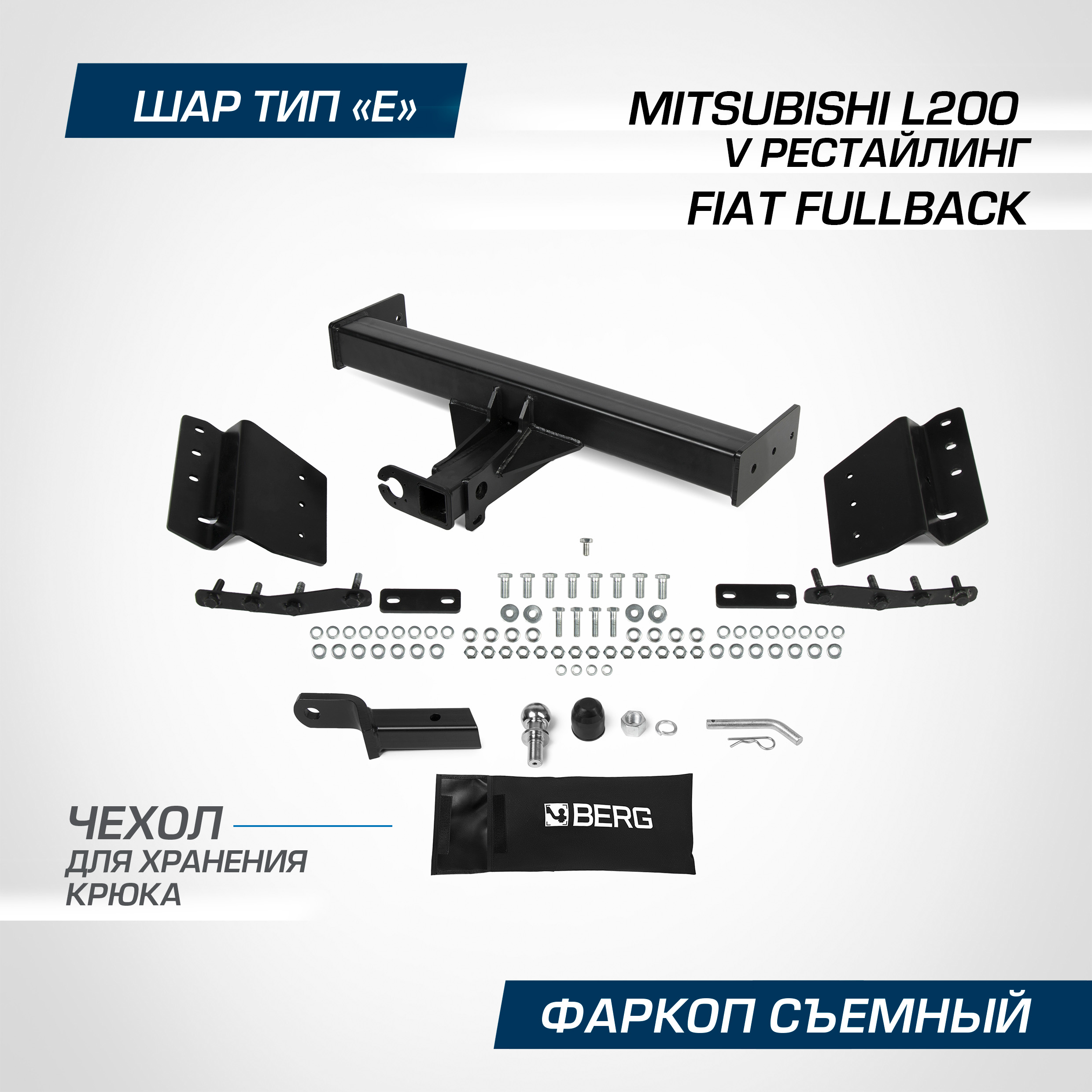 Фаркоп Berg Mitsubishi L200 V 2018-н.в./Fiat Fullback 2016-2020, 3500/120 кг, F.4014.001, F.4014.001
Фаркоп Berg Mitsubishi L200 V 2018-н.в./Fiat Fullback 2016-2020, 3500/120 кг, F.4014.001, F.4014.001