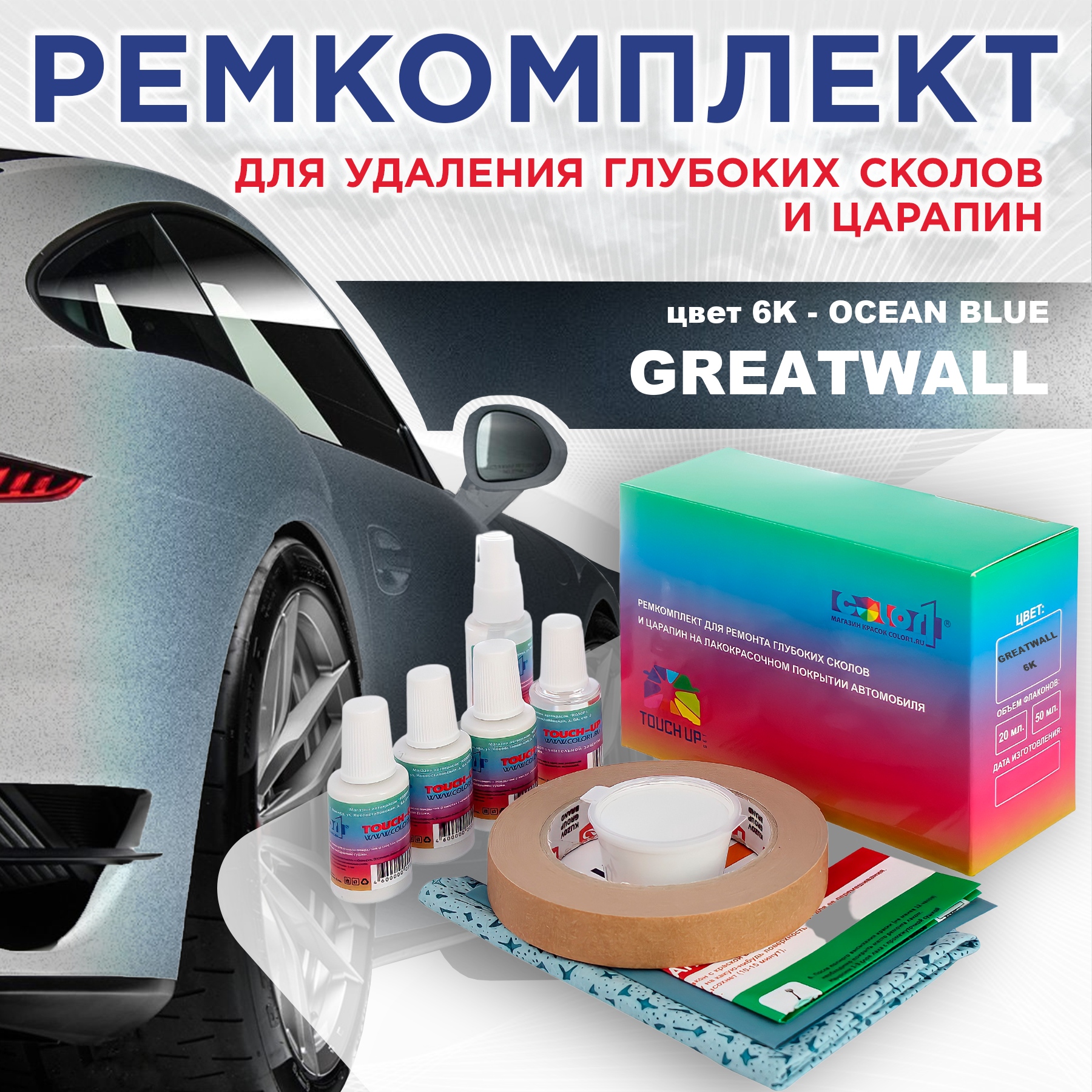 Ремкомплект для ремонта сколов и царапин COLOR1 для GREATWALL, цвет 6K - OCEAN BLUE, Бесцветный
Ремкомплект для ремонта сколов и царапин COLOR1 для GREATWALL, цвет 6K - OCEAN BLUE, Бесцветный