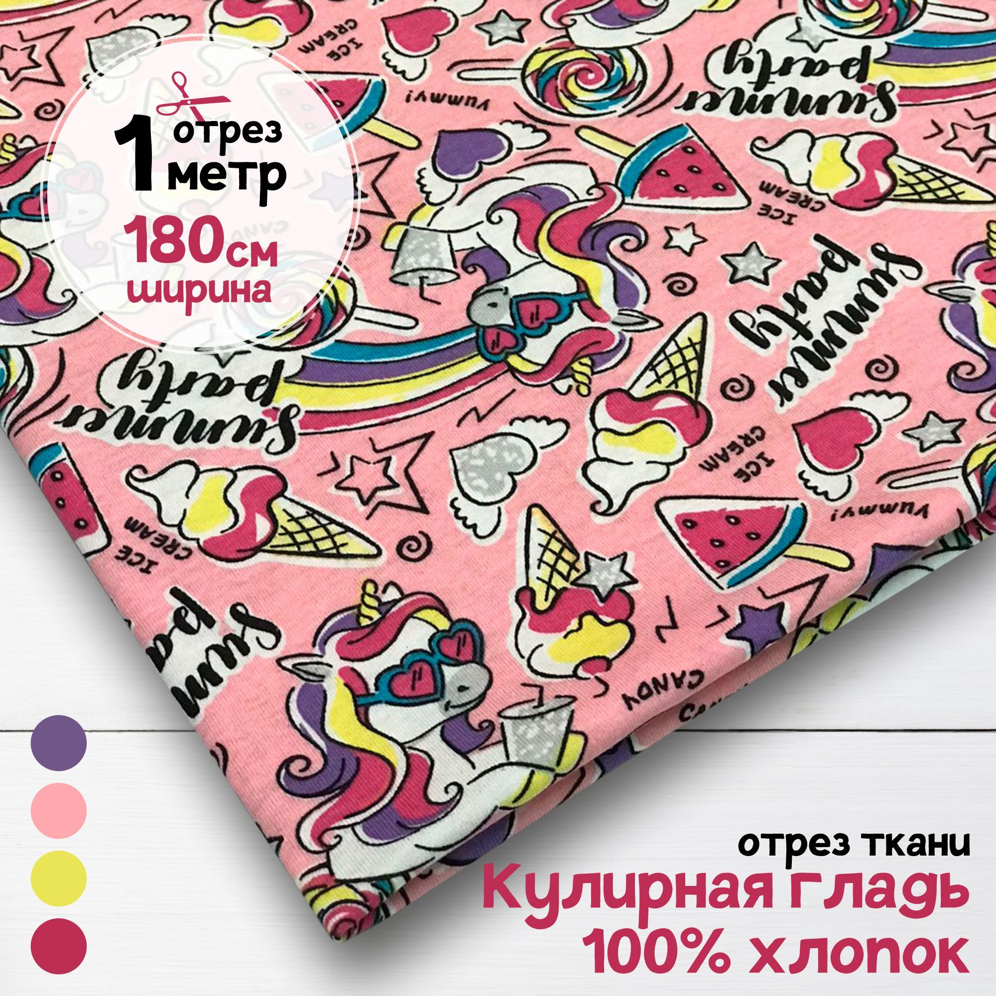 Ткань Кулирная гладь хлопок Единороги на розовом, 1 метр х 180 см, кулирка хлопок набивка карбой_140
Ткань Кулирная гладь хлопок Единороги на розовом, 1 метр х 180 см, кулирка хлопок набивка карбой_140