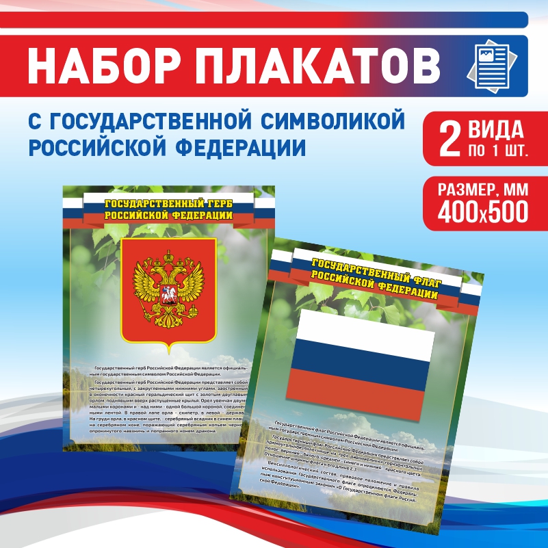 Набор постеров ПолиЦентр из 2 шт на стену Герб Флаг Текст 40х50 см, Наборх2ГербФлагТекстЗел
Набор постеров ПолиЦентр из 2 шт на стену Герб Флаг Текст 40х50 см, Наборх2ГербФлагТекстЗел