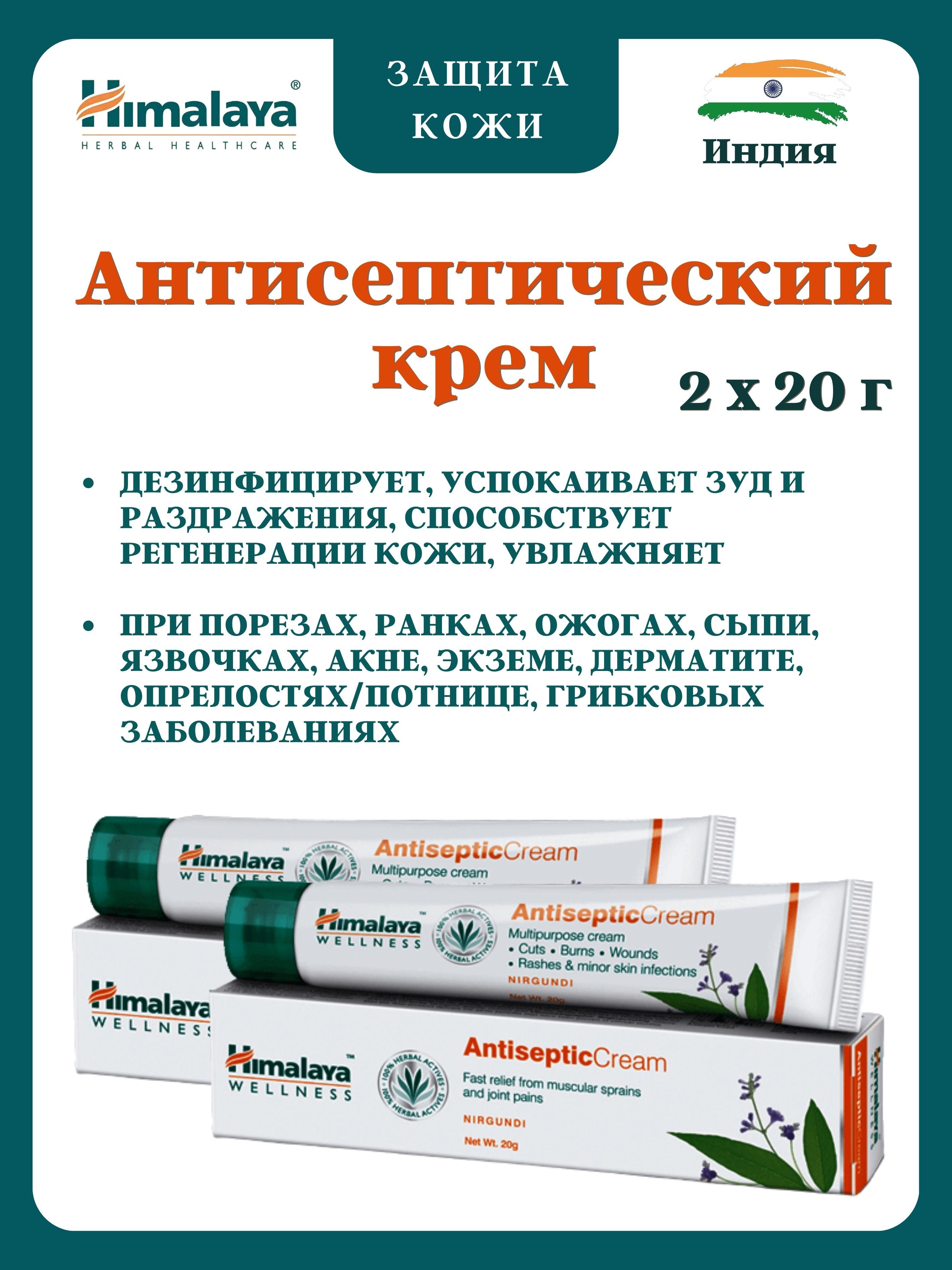 Антисептический крем Himalaya Herbals Antiseptic Cream, Хималая, 2х20 г, Antiseptic Cream
Антисептический крем Himalaya Herbals Antiseptic Cream, Хималая, 2х20 г, Antiseptic Cream