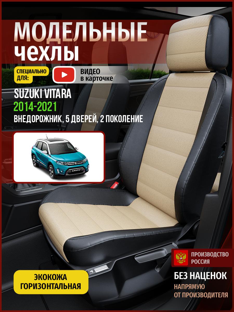 Чехлы на сиденья Чехлы.ру для Сузуки Витара 2 5 дверей 4941AV823FT экокожа, Бежевый;черный, 736
Чехлы на сиденья Чехлы.ру для Сузуки Витара 2 5 дверей 4941AV823FT экокожа, Бежевый;черный, 736