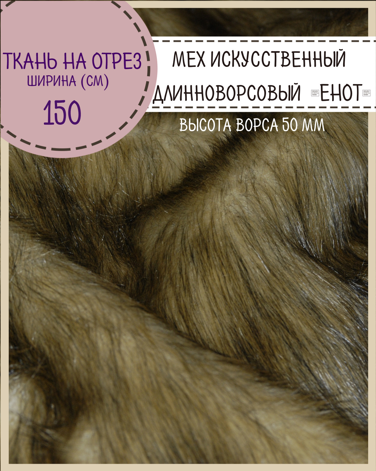 Мех искусственный Любодом длинноворсовый Енот высота ворса 50 мм ш-150 см, отрез 50х150 см, Бежевый;коричневый
Мех искусственный Любодом длинноворсовый Енот высота ворса 50 мм ш-150 см, отрез 50х150 см, Бежевый;коричневый