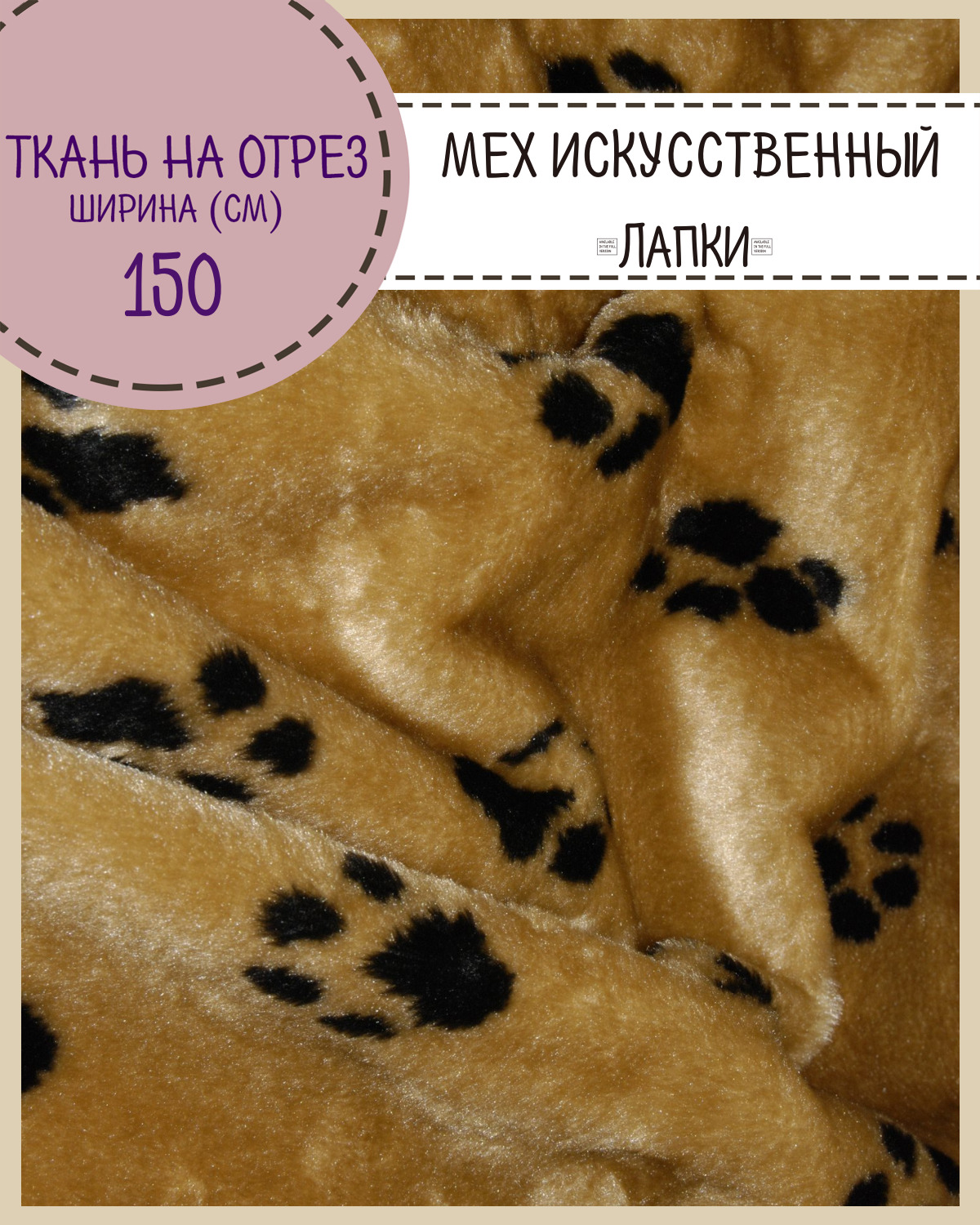 Мех искусственный Любодом коротковорсовый Лапки для игрушек ш-150 см, отрез 100х150 см, Бежевый;черный
Мех искусственный Любодом коротковорсовый Лапки для игрушек ш-150 см, отрез 100х150 см, Бежевый;черный