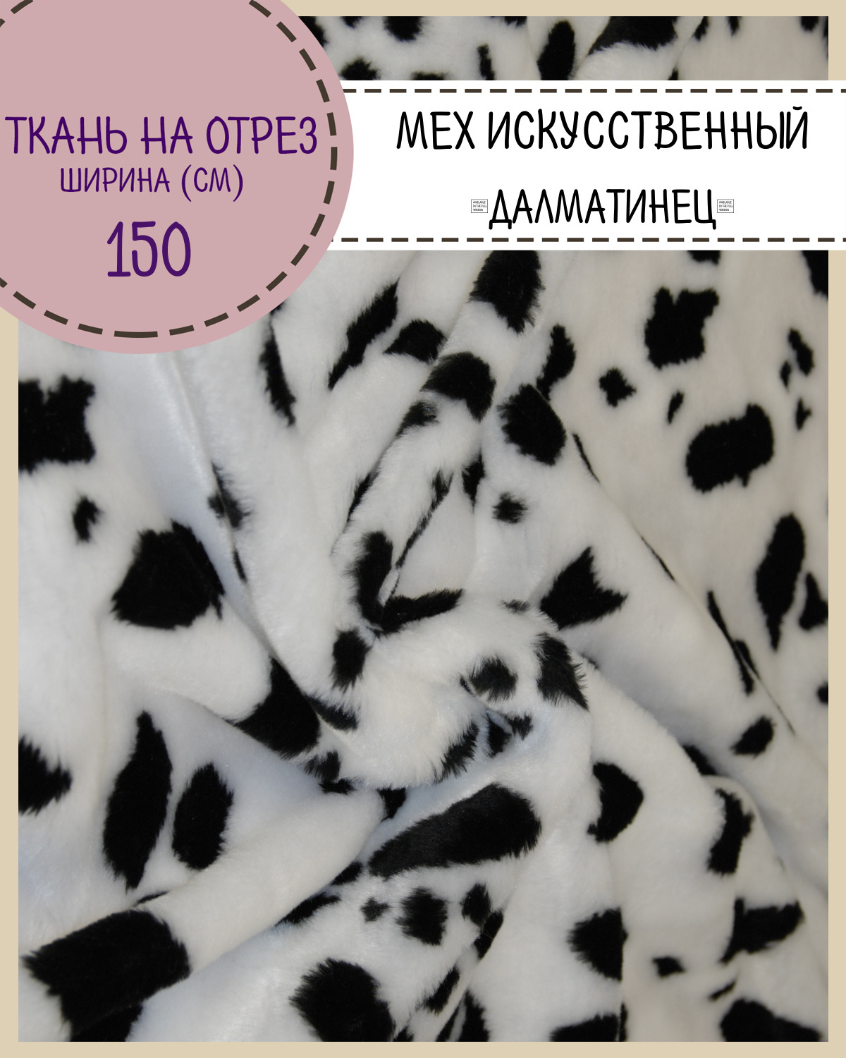 Мех искусственный Любодом Далматинец коротковорсовый для игрушек ш-150 см, отрез 50х150 см, Белый;черный
Мех искусственный Любодом Далматинец коротковорсовый для игрушек ш-150 см, отрез 50х150 см, Белый;черный