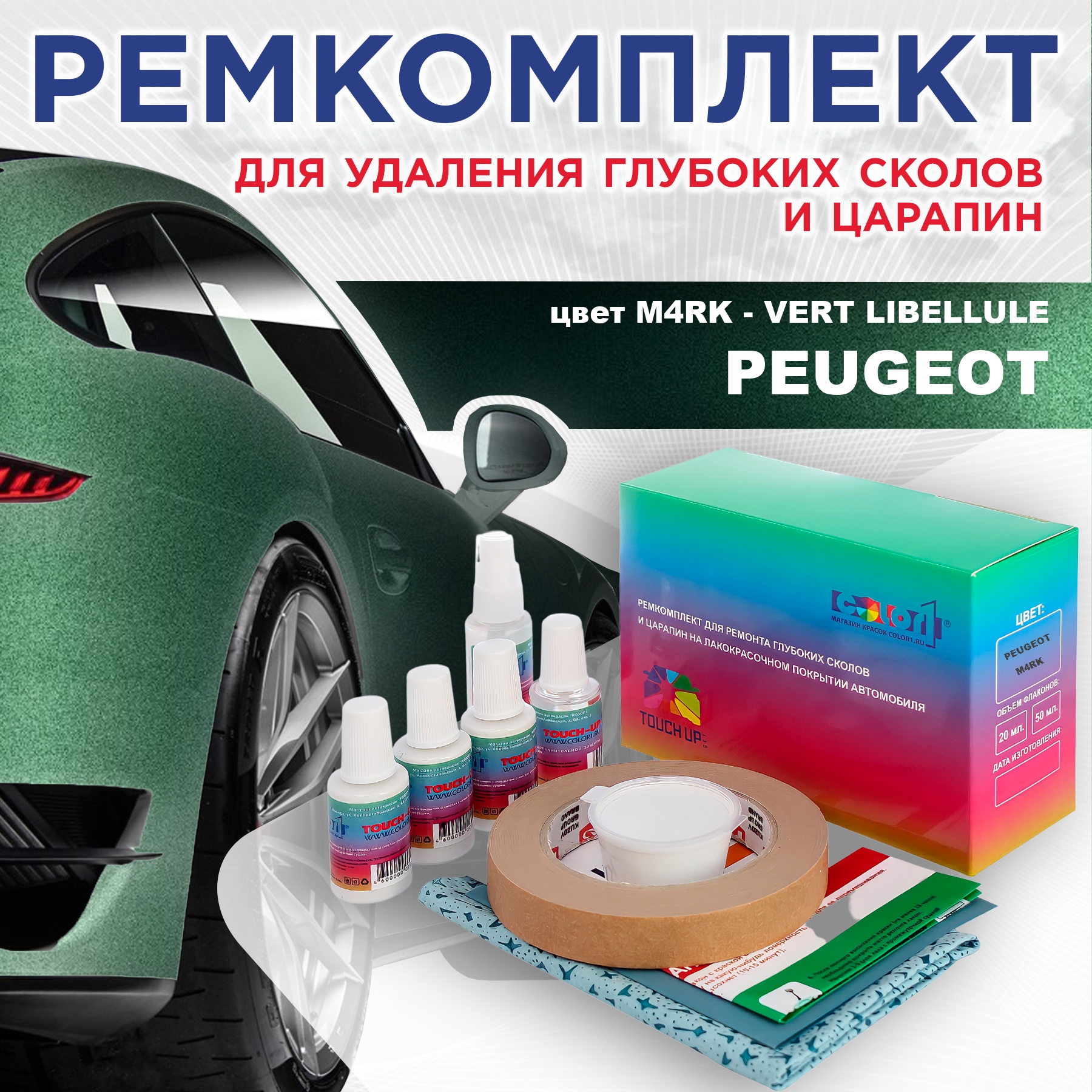 Ремкомплект для ремонта сколов и царапин COLOR1 для PEUGEOT, M4RK Vert Libellule, Бесцветный
Ремкомплект для ремонта сколов и царапин COLOR1 для PEUGEOT, M4RK Vert Libellule, Бесцветный