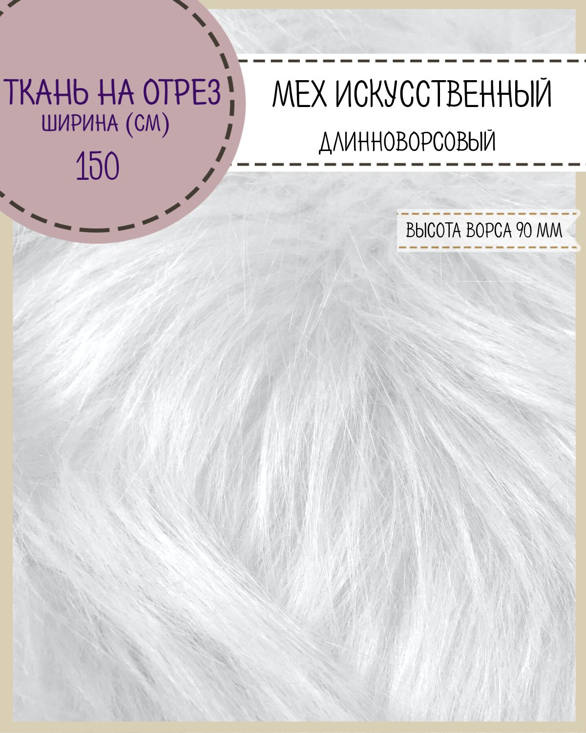 Мех искусственный Любодом длинноворсовый цвет белый, ворс-90 мм ш-150 см, отрез 50х150 см
Мех искусственный Любодом длинноворсовый цвет белый, ворс-90 мм ш-150 см, отрез 50х150 см