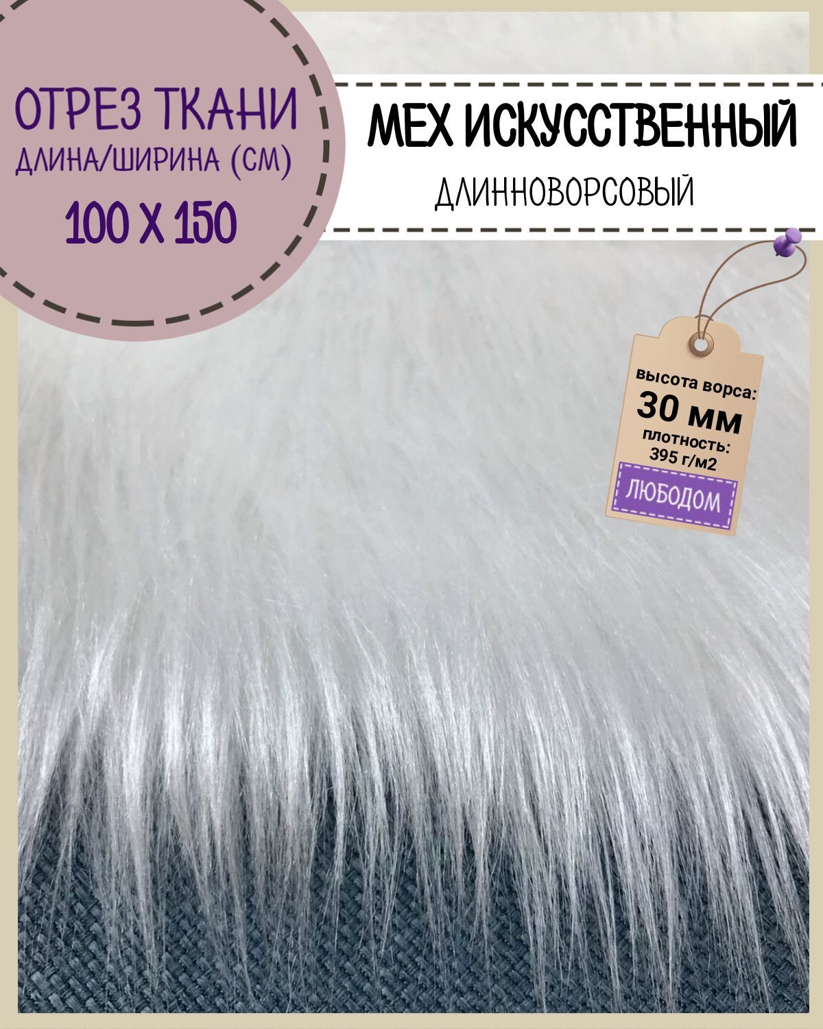 Мех искусственный Любодом средневорсовый цвет белый, ворс-30 мм ш-150 см, отрез 100х150 см
Мех искусственный Любодом средневорсовый цвет белый, ворс-30 мм ш-150 см, отрез 100х150 см