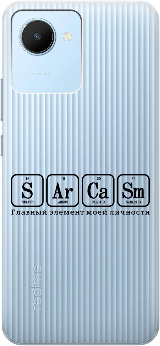 Силиконовый чехол на realme C30 с 3D принтом "Sarcasm Element" прозрачный, Прозрачный;черный, 1566900
Силиконовый чехол на realme C30 с 3D принтом "Sarcasm Element" прозрачный, Прозрачный;черный, 1566900