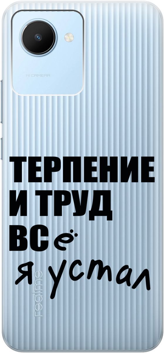 Силиконовый чехол на realme C30 с 3D принтом "Fatigue" прозрачный, Прозрачный;серый, 1566900
Силиконовый чехол на realme C30 с 3D принтом "Fatigue" прозрачный, Прозрачный;серый, 1566900