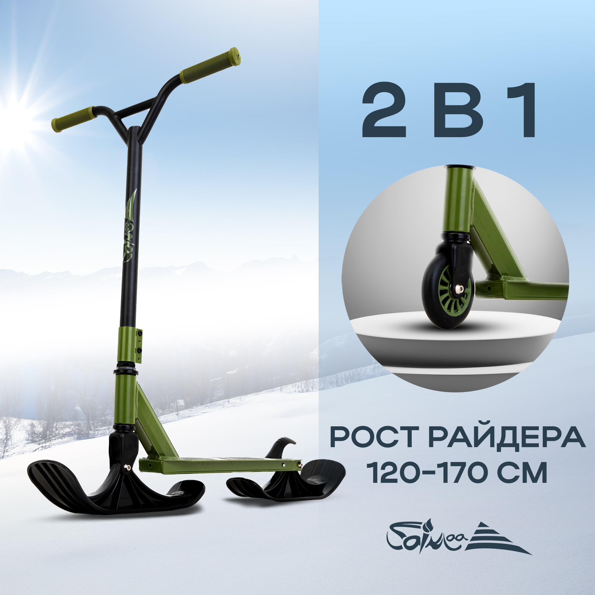 Самокат трюковой снегокат 2 в 1 Saimaa ICE&FLAME, цвет зелёный, ICE&FLAME
Самокат трюковой снегокат 2 в 1 Saimaa ICE&FLAME, цвет зелёный, ICE&FLAME