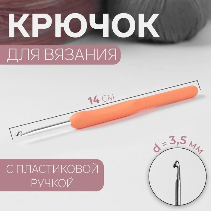 Крючок для вязания Арт Узор с пластиковой ручкой, d = 3,5 мм, 14 см, цвет микс, 3уп, Разноцветный
Крючок для вязания Арт Узор с пластиковой ручкой, d = 3,5 мм, 14 см, цвет микс, 3уп, Разноцветный