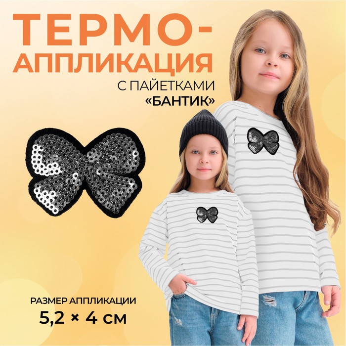 Термоаппликация Арт Узор Бантик, с пайетками, 5,2 x 4 см, цвет серебряный, 20шт., Серебристый
Термоаппликация Арт Узор Бантик, с пайетками, 5,2 x 4 см, цвет серебряный, 20шт., Серебристый