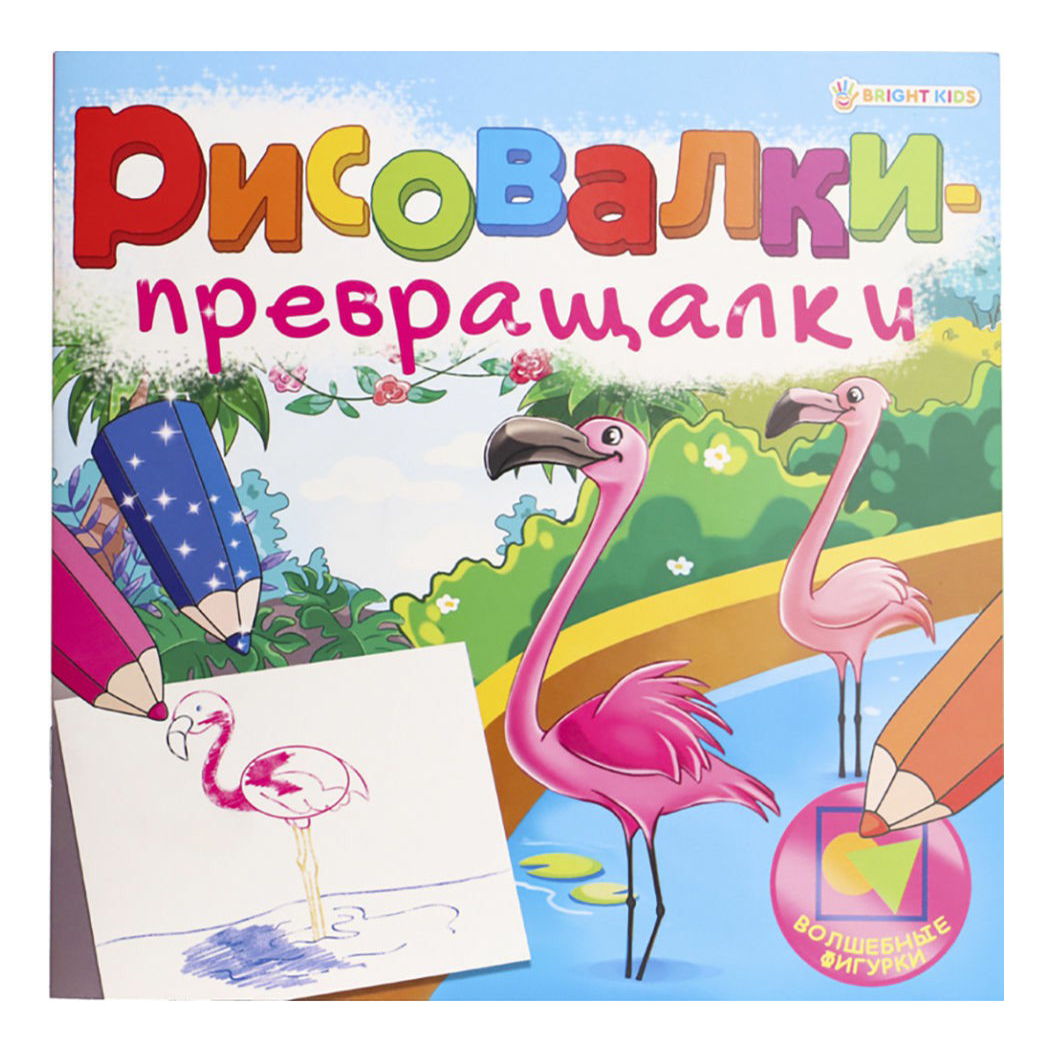 Раскраска Рисовалки-превращалки Волшебные фигурки Bright Kids 215 х 215 мм 8 листов
Раскраска Рисовалки-превращалки Волшебные фигурки Bright Kids 215 х 215 мм 8 листов