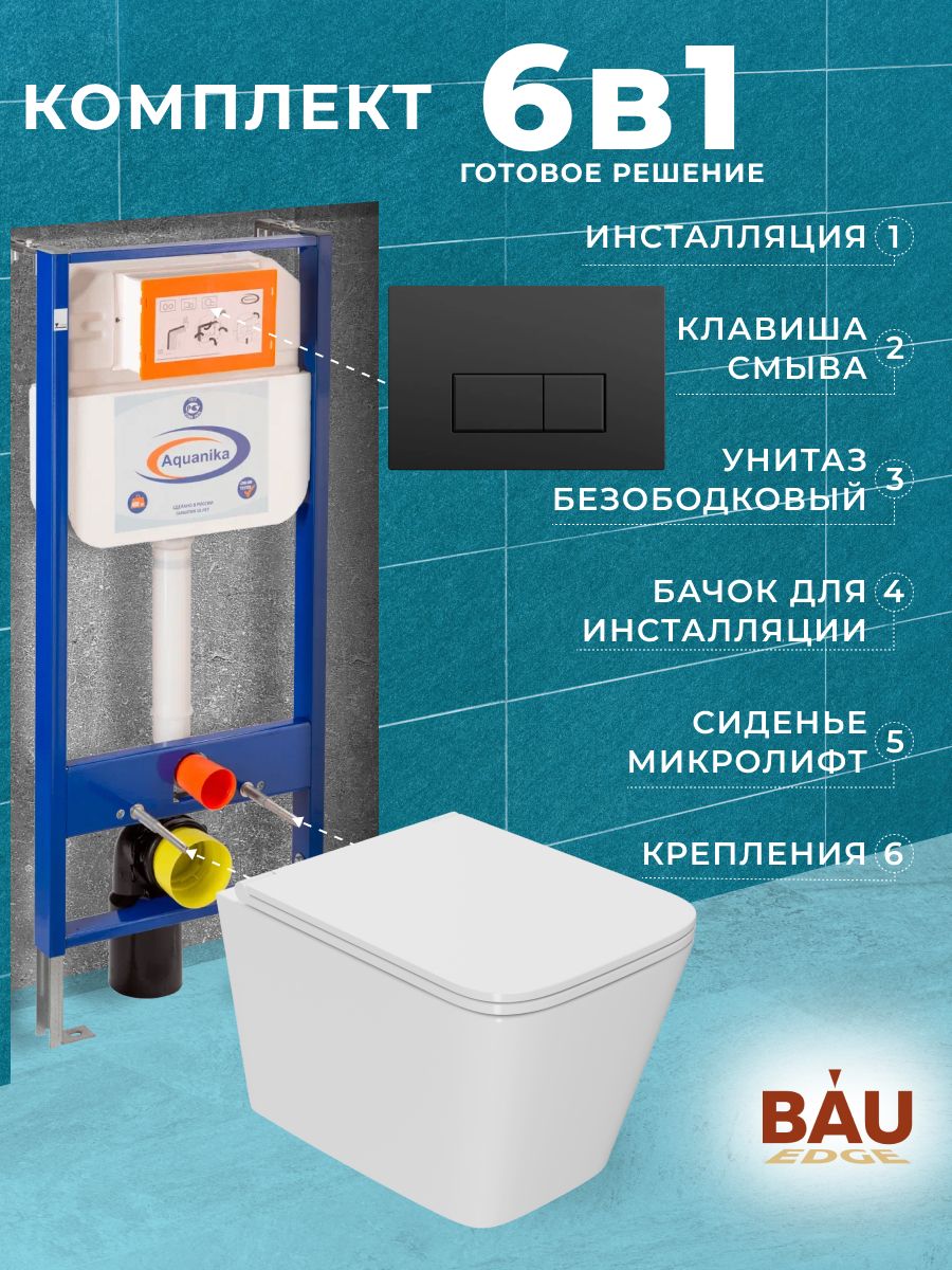 Комплект BAU 6 в 1: инсталляция BAU Aquanika, унитаз OWL 1975 Hurricane3, клавиша, 10.702.450.00.00-TOWLT190403S
Комплект BAU 6 в 1: инсталляция BAU Aquanika, унитаз OWL 1975 Hurricane3, клавиша, 10.702.450.00.00-TOWLT190403S