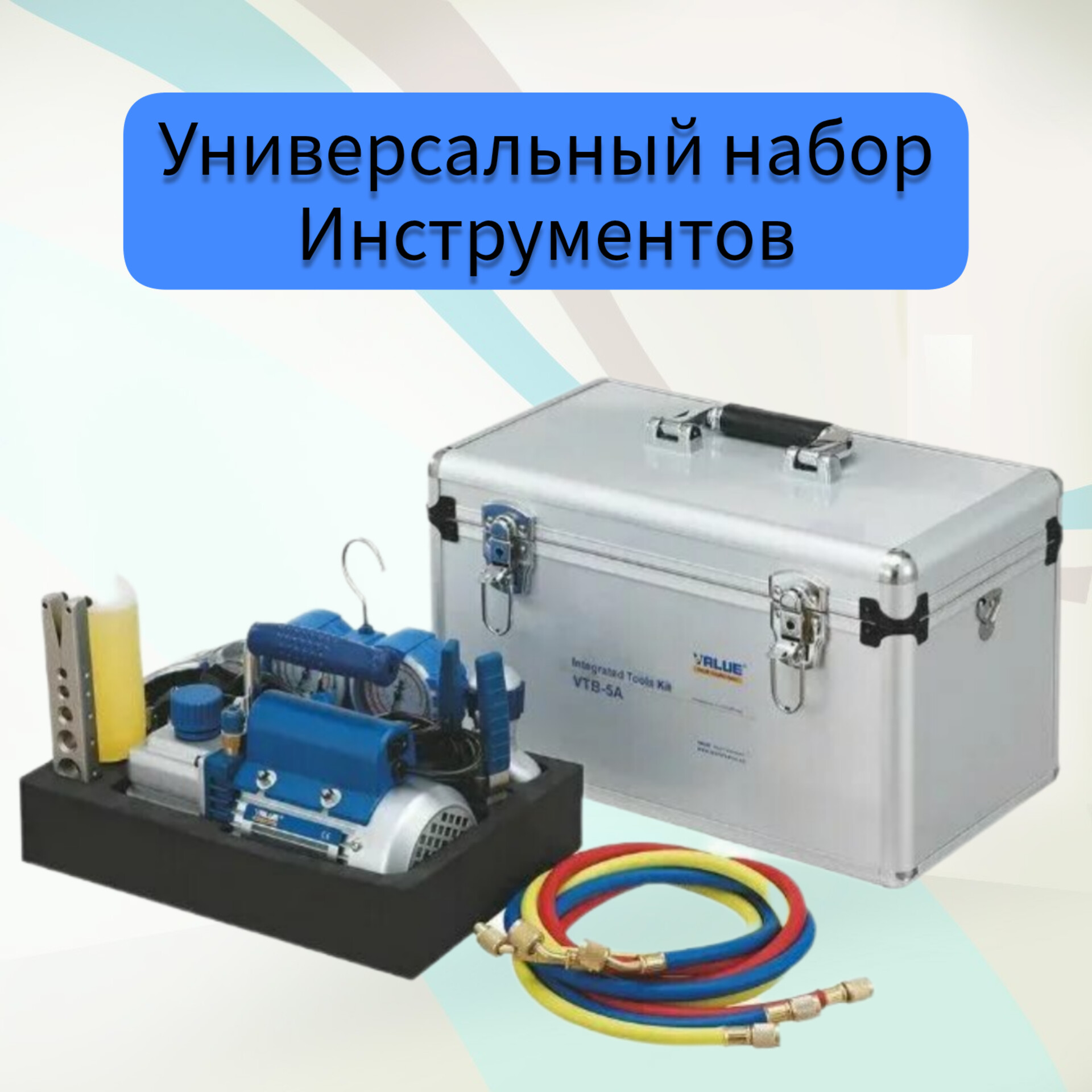 Универсальный набор инструментов для монтажа и сервиса кондиционеров VTB-5A VALUE, VTB-5a
Универсальный набор инструментов для монтажа и сервиса кондиционеров VTB-5A VALUE, VTB-5a