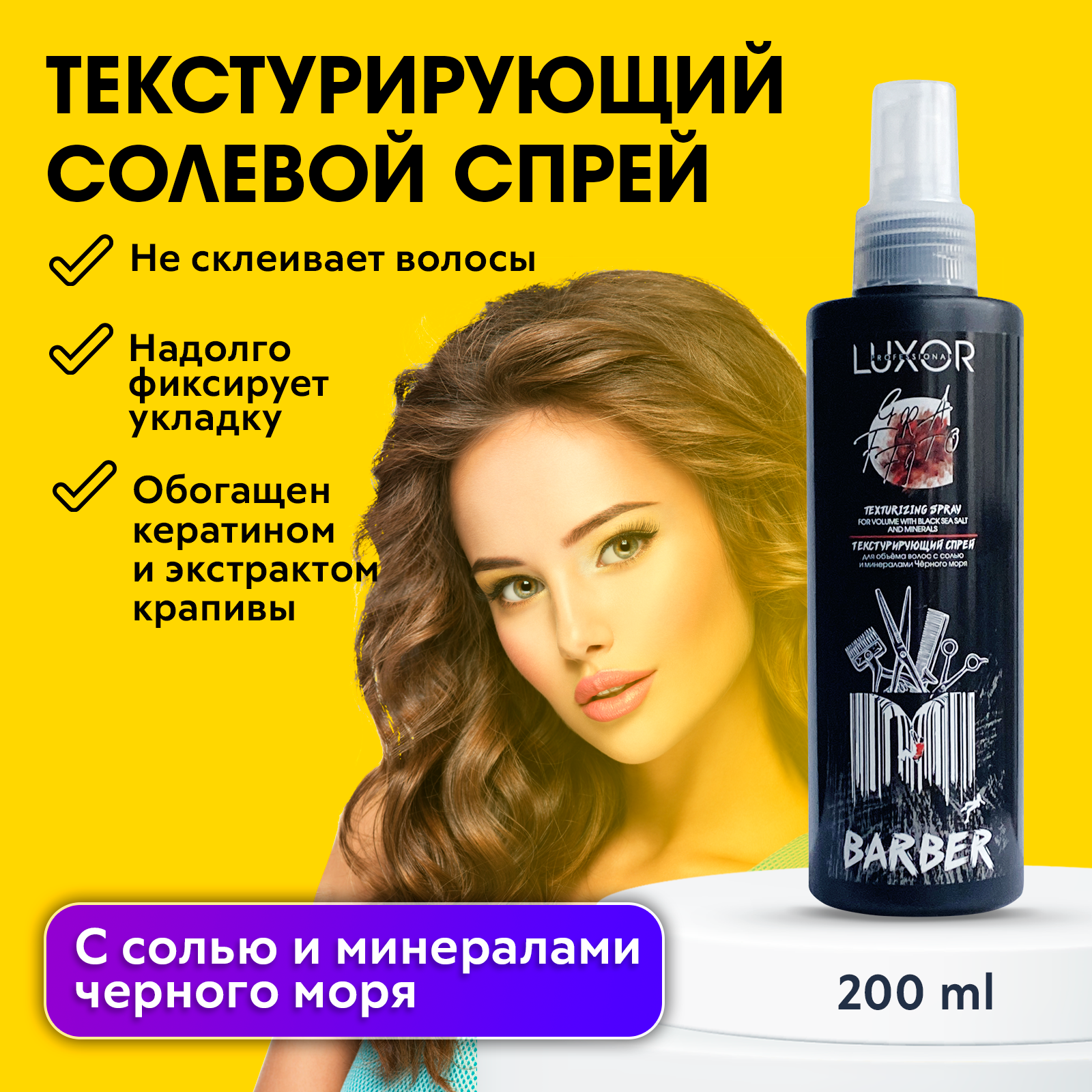 Текстурирующий спрей для волос с солью и минералами Черного моря LUXOR Professional 200 мл
Текстурирующий спрей для волос с солью и минералами Черного моря LUXOR Professional 200 мл