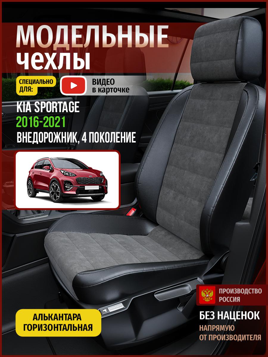 Чехлы на сиденья Чехлы.ру для Киа Спортейдж 4 4571AV781FT алькантара серый и черный, Серый;черный, 345
Чехлы на сиденья Чехлы.ру для Киа Спортейдж 4 4571AV781FT алькантара серый и черный, Серый;черный, 345