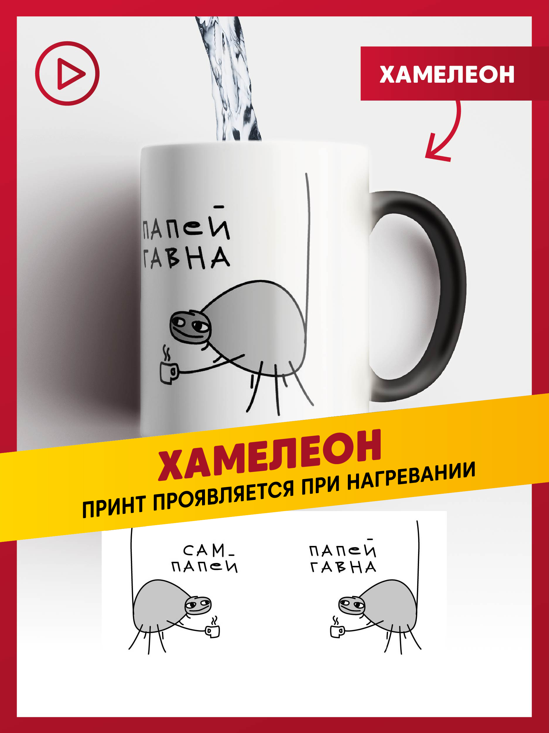 Кружка daily.gifts хамелеон мем Попей К-мем-ПОПЕЙ-хмлн, Прикольная кружка хамелеон мем Попей
Кружка daily.gifts хамелеон мем Попей К-мем-ПОПЕЙ-хмлн, Прикольная кружка хамелеон мем Попей