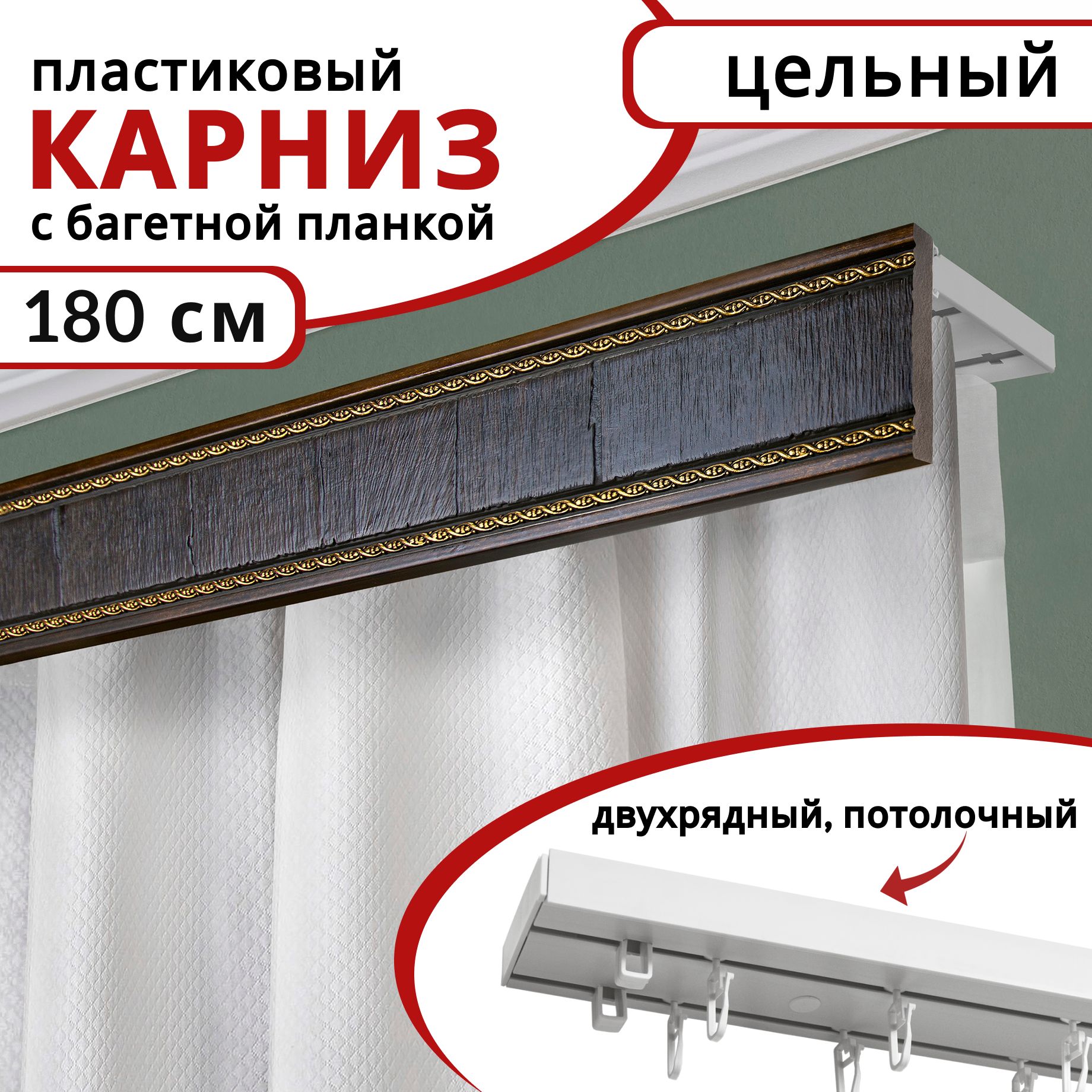 Карниз для штор Уют двухрядный потолочный пластиковый с багетной планкой 180 см цвет Венге, Белый, КарнБагетнПл
Карниз для штор Уют двухрядный потолочный пластиковый с багетной планкой 180 см цвет Венге, Белый, КарнБагетнПл