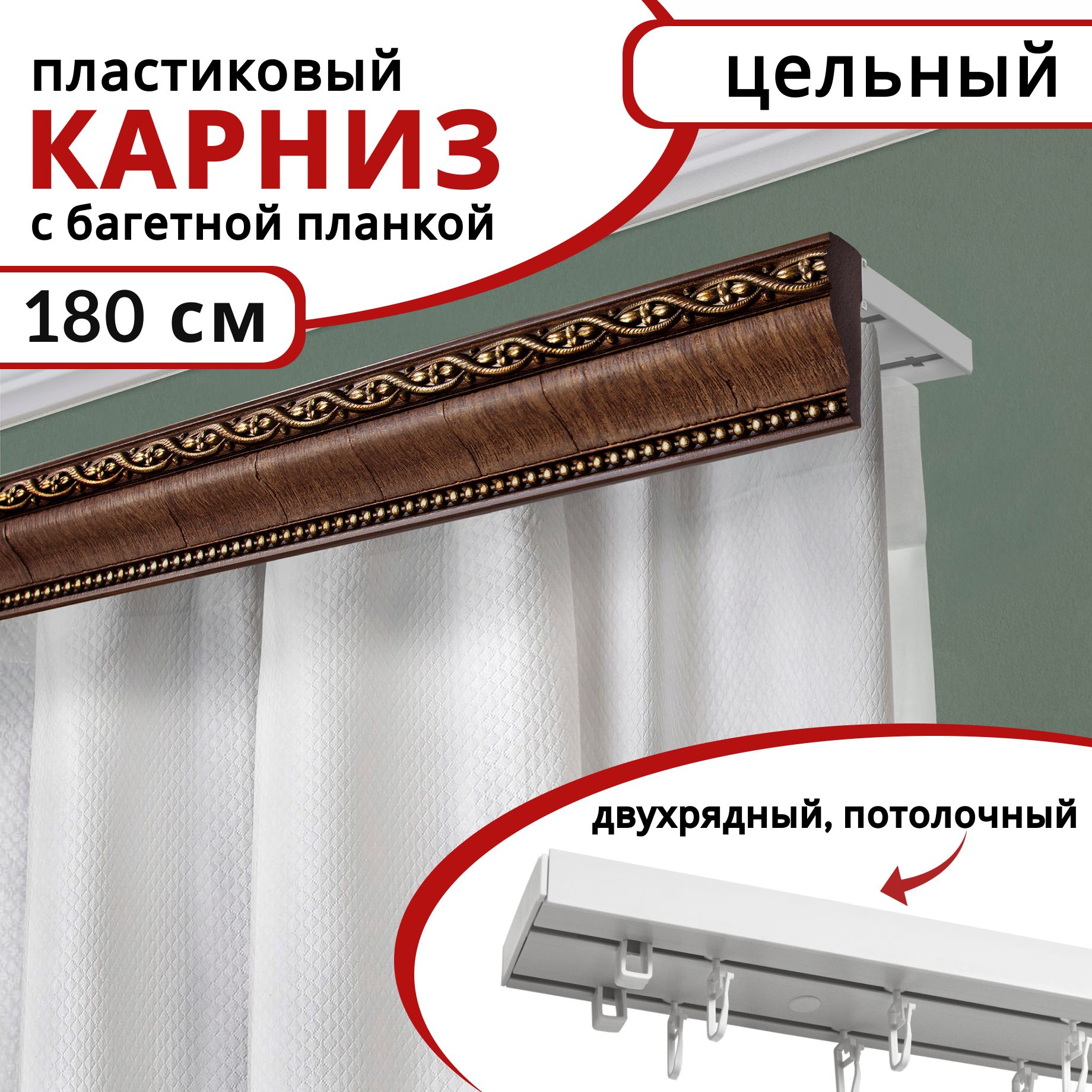 Карниз для штор двухрядный потолочный пластиковый с багетной планкой 180см Красное дерево, Белый, КарнБагетнПл
Карниз для штор двухрядный потолочный пластиковый с багетной планкой 180см Красное дерево, Белый, КарнБагетнПл