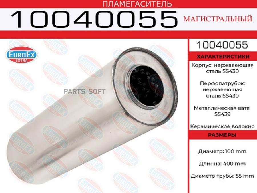 EUROEX 10040055 Пламегаситель магистральный 100x400x55 нерж. (диаметр трубы 55мм, общая дл
EUROEX 10040055 Пламегаситель магистральный 100x400x55 нерж. (диаметр трубы 55мм, общая дл