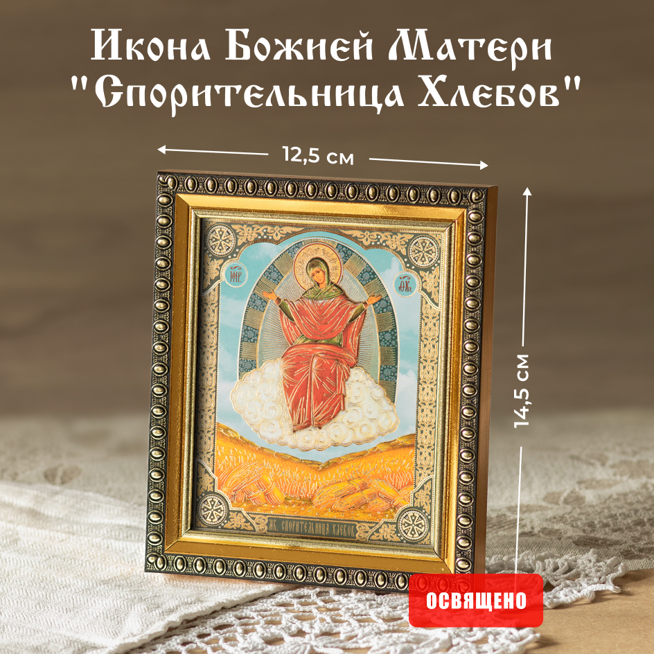 Икона Духовный наставник Божией Матери Спорительница Хлебов 10х12 в раме 12х14, 10х12 в раме
Икона Духовный наставник Божией Матери Спорительница Хлебов 10х12 в раме 12х14, 10х12 в раме