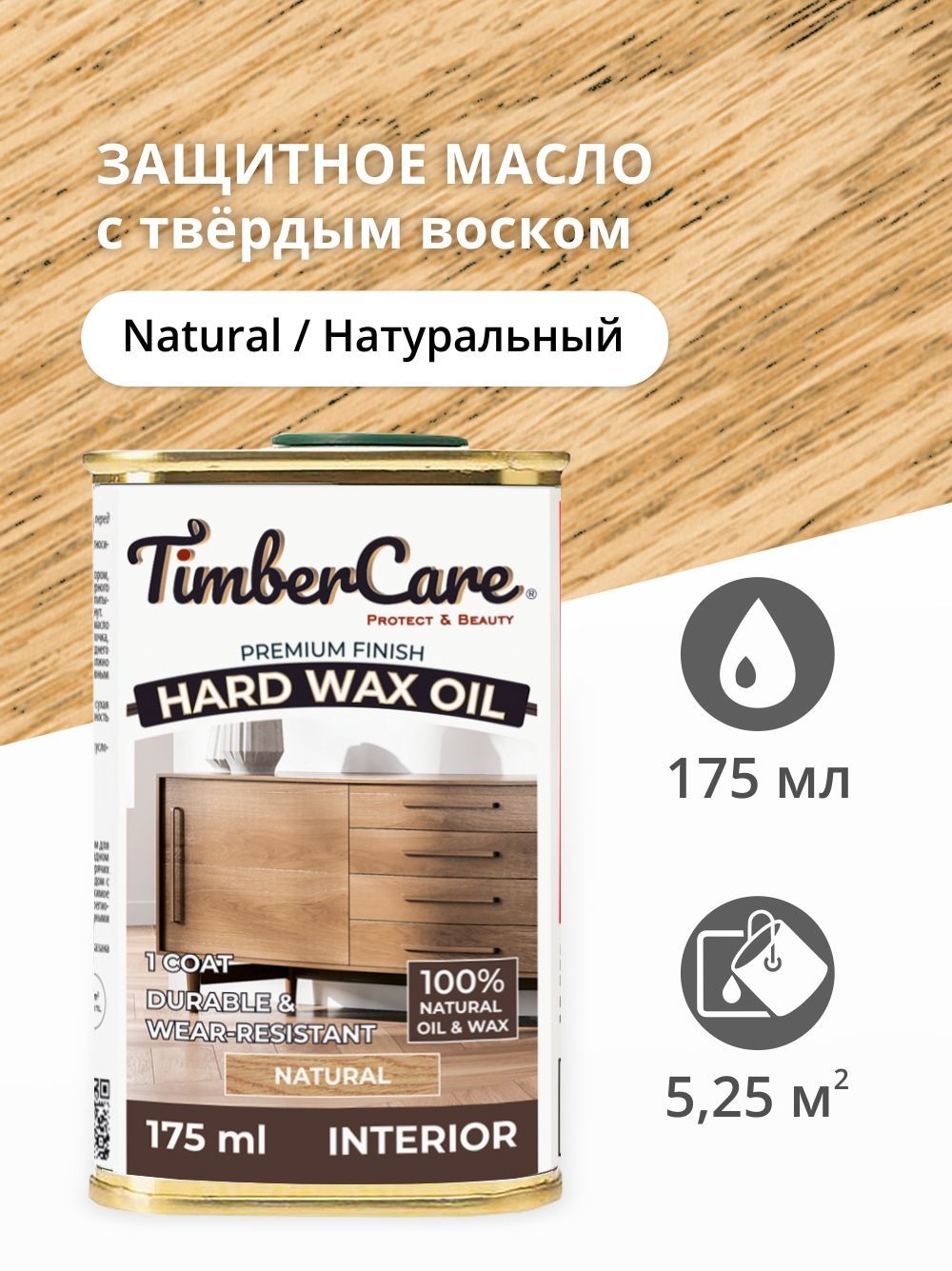 Масло для дерева и мебели с твердым воском TimberCare Hard Wax Color Oil, Натуральный, Прозрачный
Масло для дерева и мебели с твердым воском TimberCare Hard Wax Color Oil, Натуральный, Прозрачный
