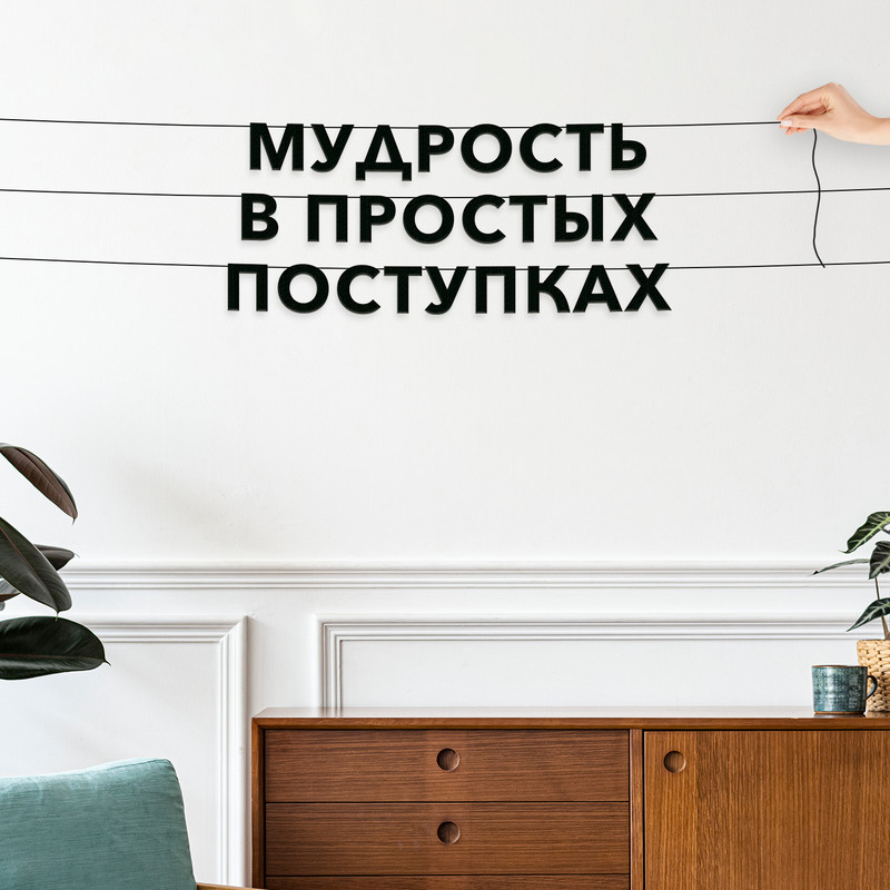 Гирлянда-растяжка Мудрость в простых поступках VN094 черная, Черный, Мудрость в простых поступках
Гирлянда-растяжка Мудрость в простых поступках VN094 черная, Черный, Мудрость в простых поступках