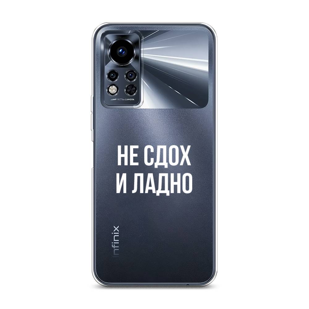 Чехол Awog на Infinix Note 12i 2022 / Инфиникс Нот 12i 2022 "Не сдох и ладно", Бежевый;белый;прозрачный
Чехол Awog на Infinix Note 12i 2022 / Инфиникс Нот 12i 2022 "Не сдох и ладно", Бежевый;белый;прозрачный