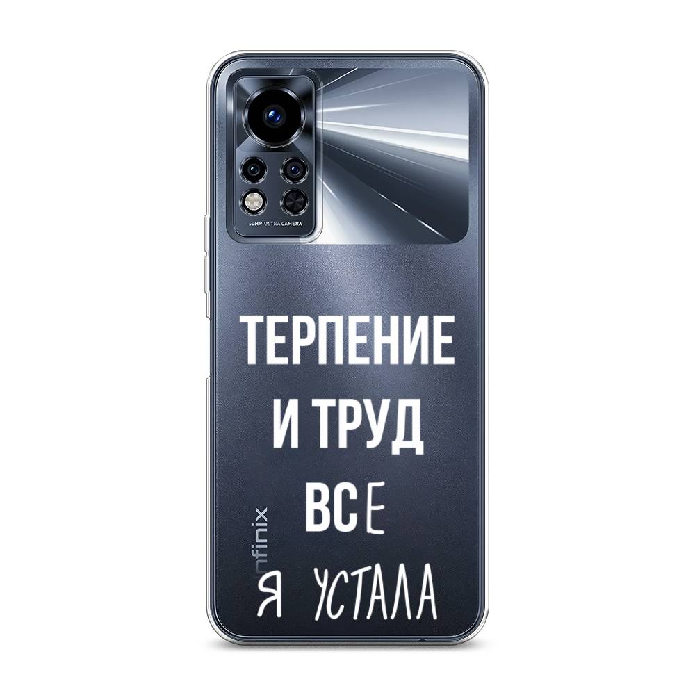 Чехол Awog на Infinix Note 12i 2022 / Инфиникс Нот 12i 2022 "Все я устала", Белый;серый;прозрачный
Чехол Awog на Infinix Note 12i 2022 / Инфиникс Нот 12i 2022 "Все я устала", Белый;серый;прозрачный