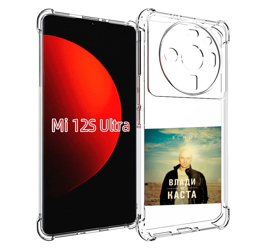 Чехол MyPads Ясно! Влади для Xiaomi 12S Ultra, Прозрачный, Tocco
Чехол MyPads Ясно! Влади для Xiaomi 12S Ultra, Прозрачный, Tocco