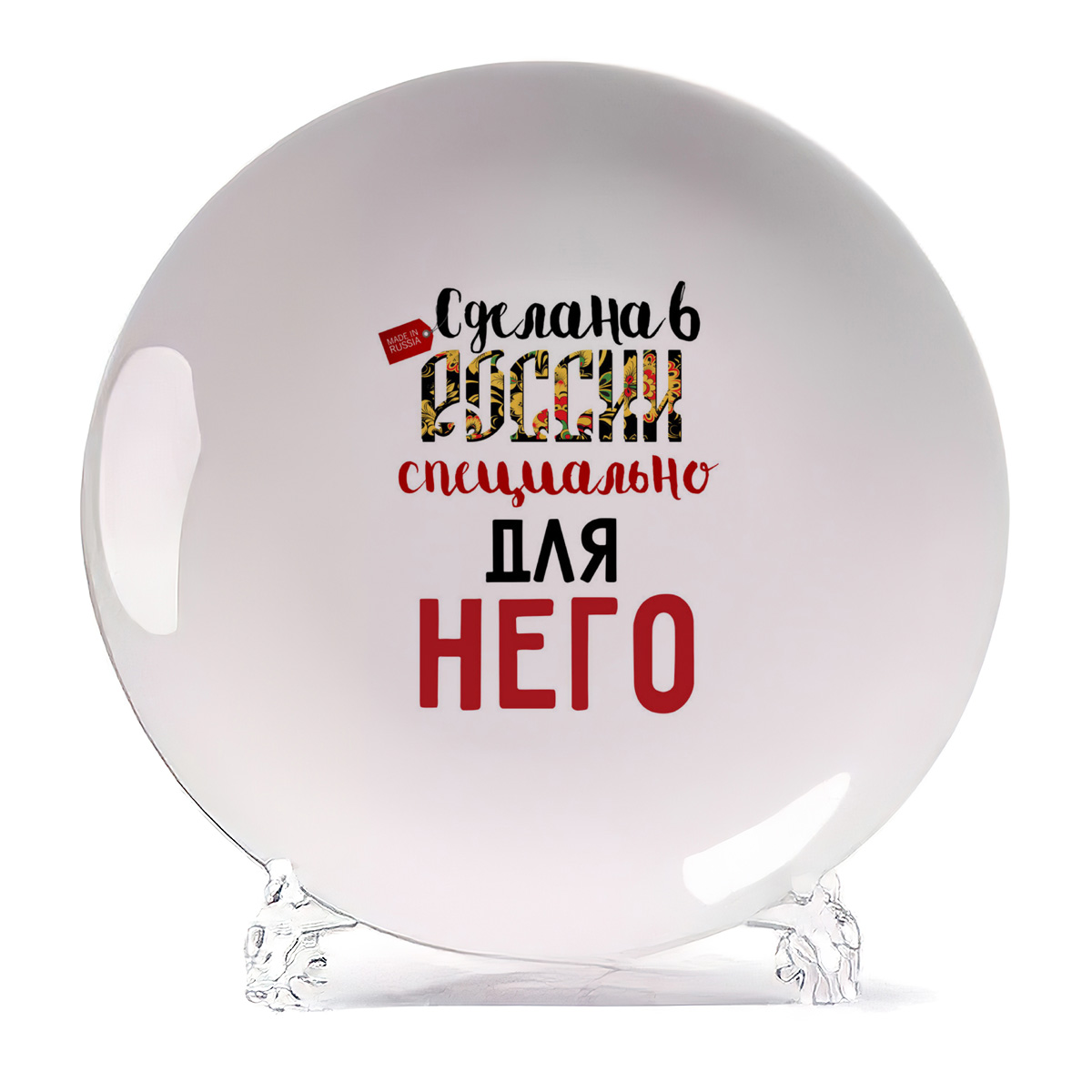 Тарелка CoolPodarok Прикол Сделана в России специально для него есть пара, Прикол Сделана в России специально для него есть пара
Тарелка CoolPodarok Прикол Сделана в России специально для него есть пара, Прикол Сделана в России специально для него есть пара