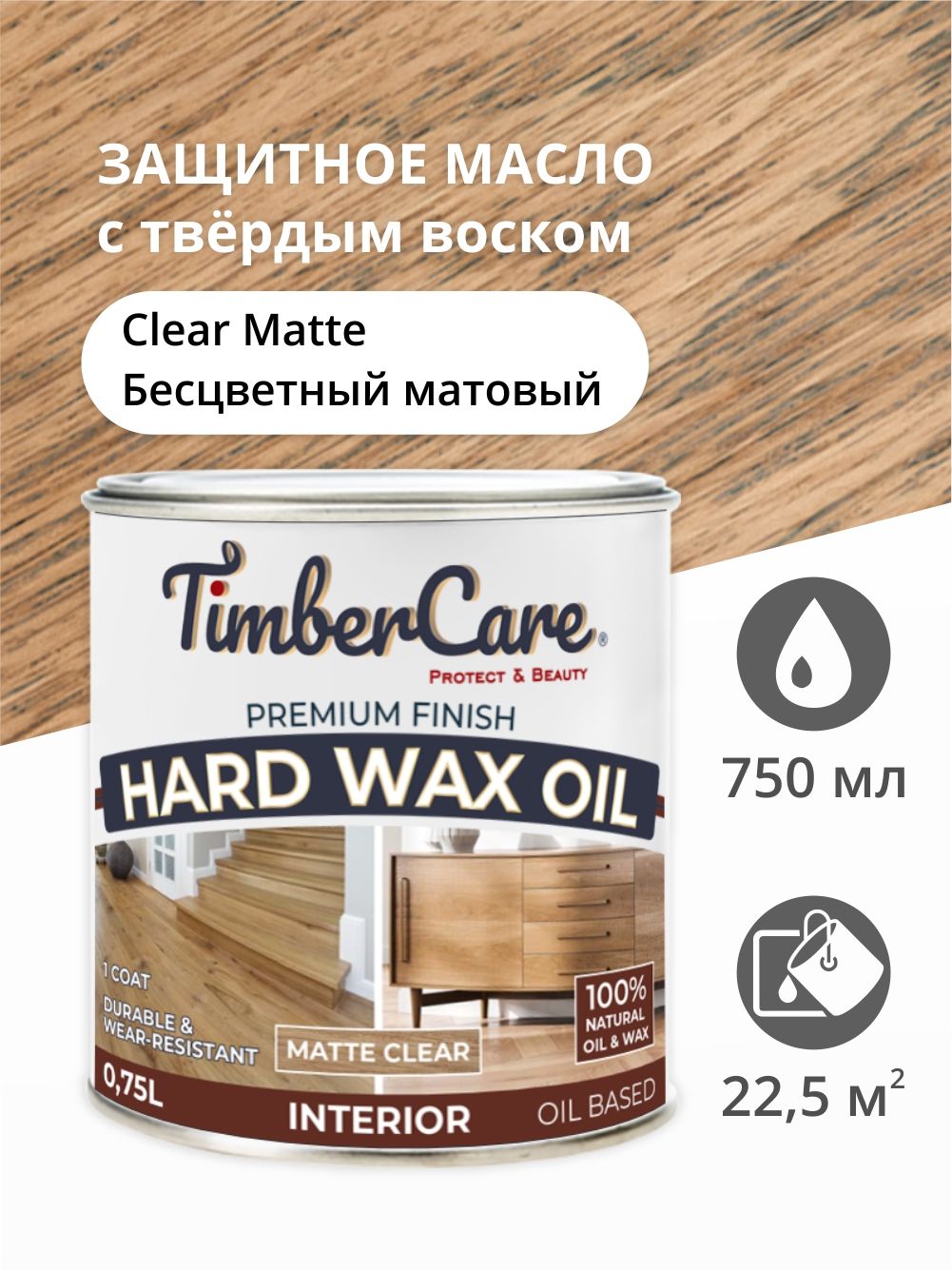 Масло для дерева с твердым воском TimberCare Hard Wax Color Oil, Прозрачное матовый, Прозрачный
Масло для дерева с твердым воском TimberCare Hard Wax Color Oil, Прозрачное матовый, Прозрачный