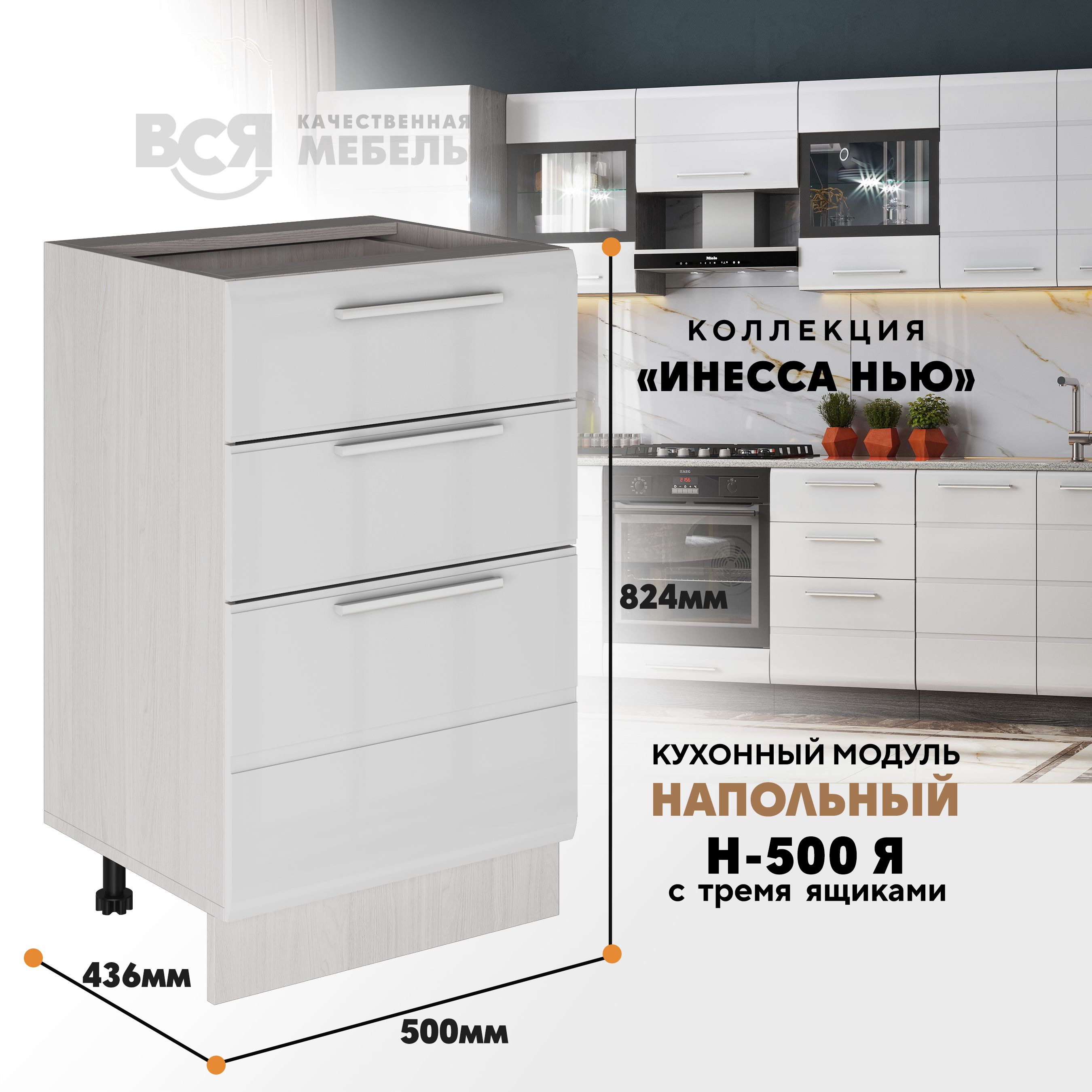 Кухонный напольный модуль Вся мебель Инесса нью, Н-500Я, Белый глянец/Ясень анкор, Белый;бежевый, Инесса нью Н-500Я
Кухонный напольный модуль Вся мебель Инесса нью, Н-500Я, Белый глянец/Ясень анкор, Белый;бежевый, Инесса нью Н-500Я