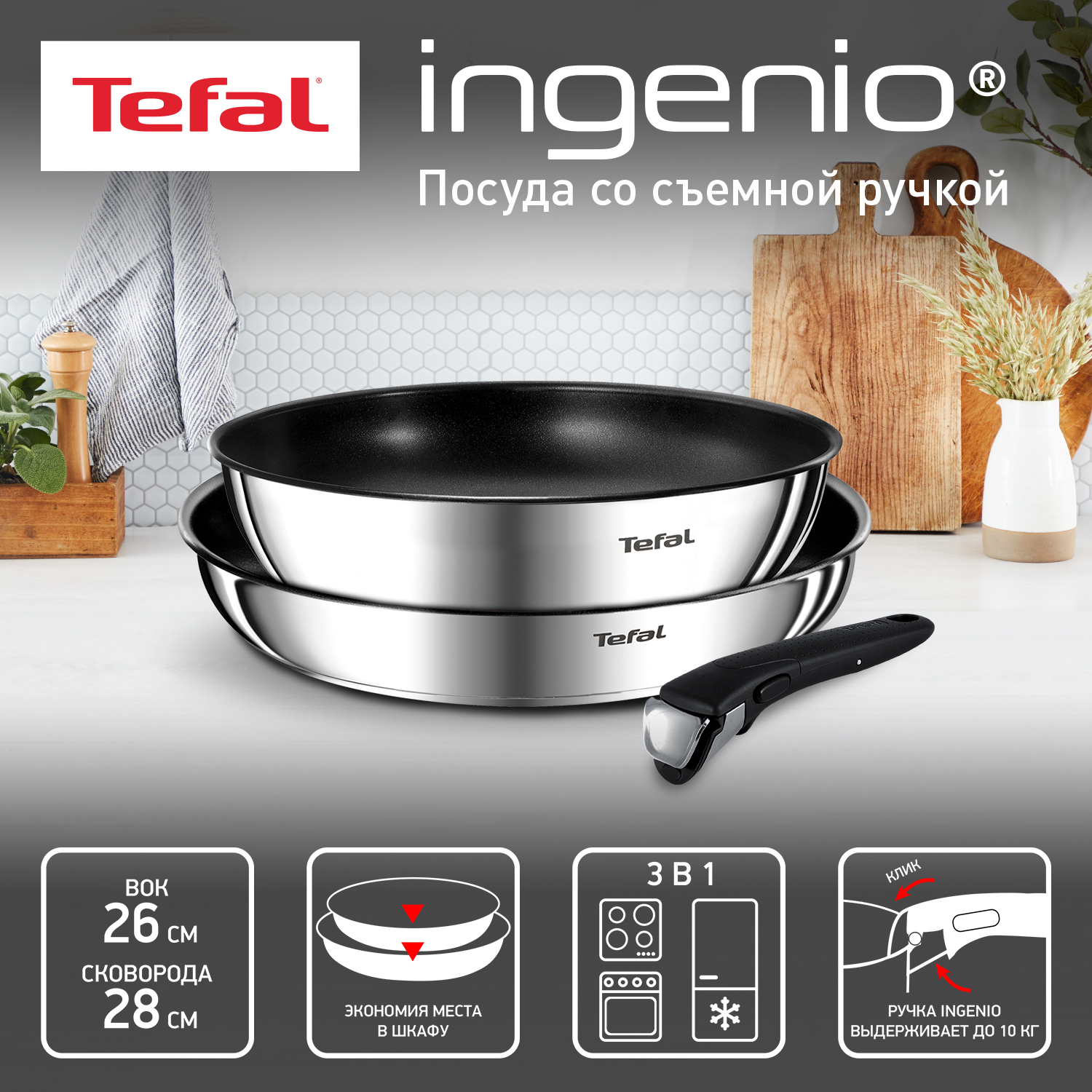 Набор посуды со съемной ручкой Tefal Ingenio Emotion 04227810, 3 предмета, 26/28 см, Серебристый, коллекция Ingenio Emotion
Набор посуды со съемной ручкой Tefal Ingenio Emotion 04227810, 3 предмета, 26/28 см, Серебристый, коллекция Ingenio Emotion