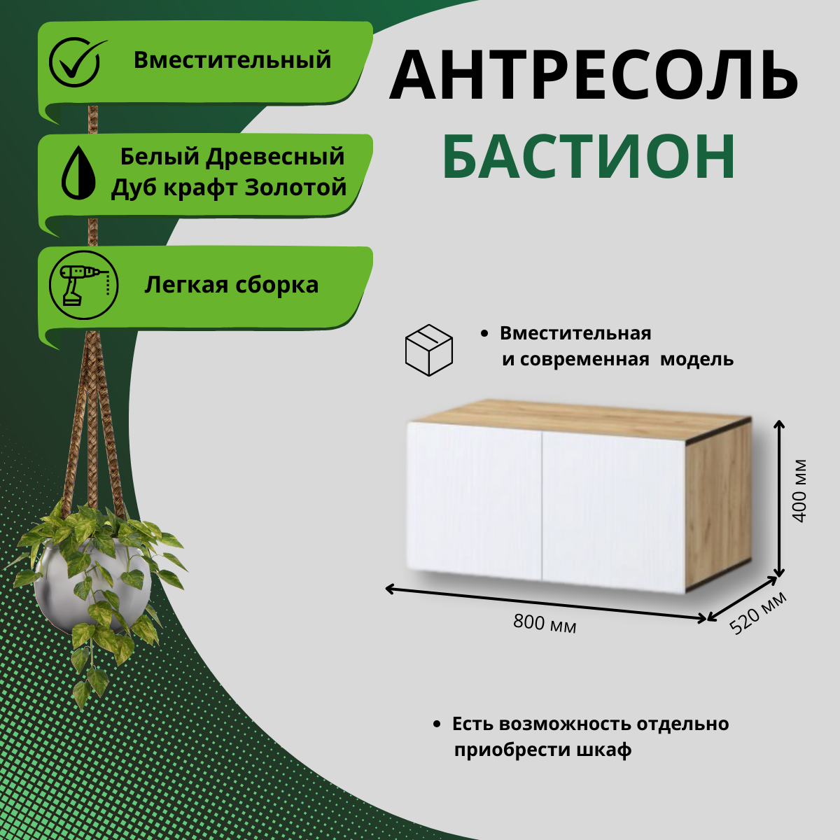 Антресоль Регион 058 Бастион 0,8 м Дуб крафт золотой, Белый древесный 80x52x40, Белый;коричневый, 0,8 м
Антресоль Регион 058 Бастион 0,8 м Дуб крафт золотой, Белый древесный 80x52x40, Белый;коричневый, 0,8 м