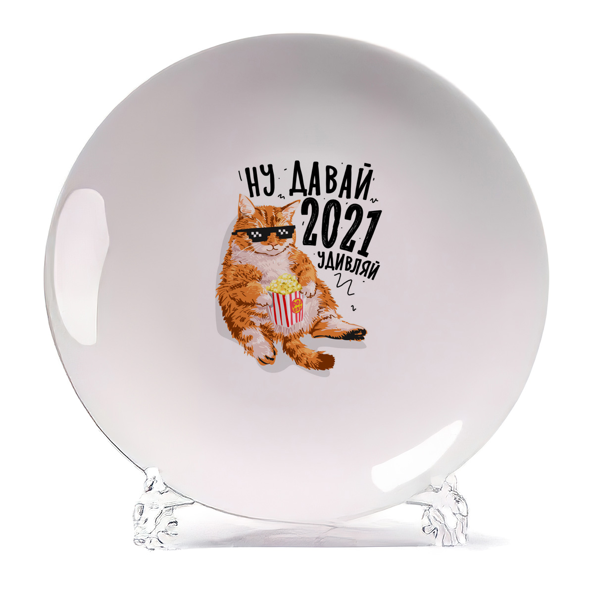 Тарелка CoolPodarok Прикол Ну давай 2021 удивляй, Прикол Ну давай 2021 удивляй
Тарелка CoolPodarok Прикол Ну давай 2021 удивляй, Прикол Ну давай 2021 удивляй