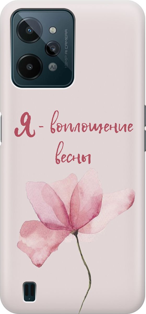 Силиконовый чехол на realme C31 с принтом "Я - воплощение весны", Розовый;фиолетовый, 1570300
Силиконовый чехол на realme C31 с принтом "Я - воплощение весны", Розовый;фиолетовый, 1570300