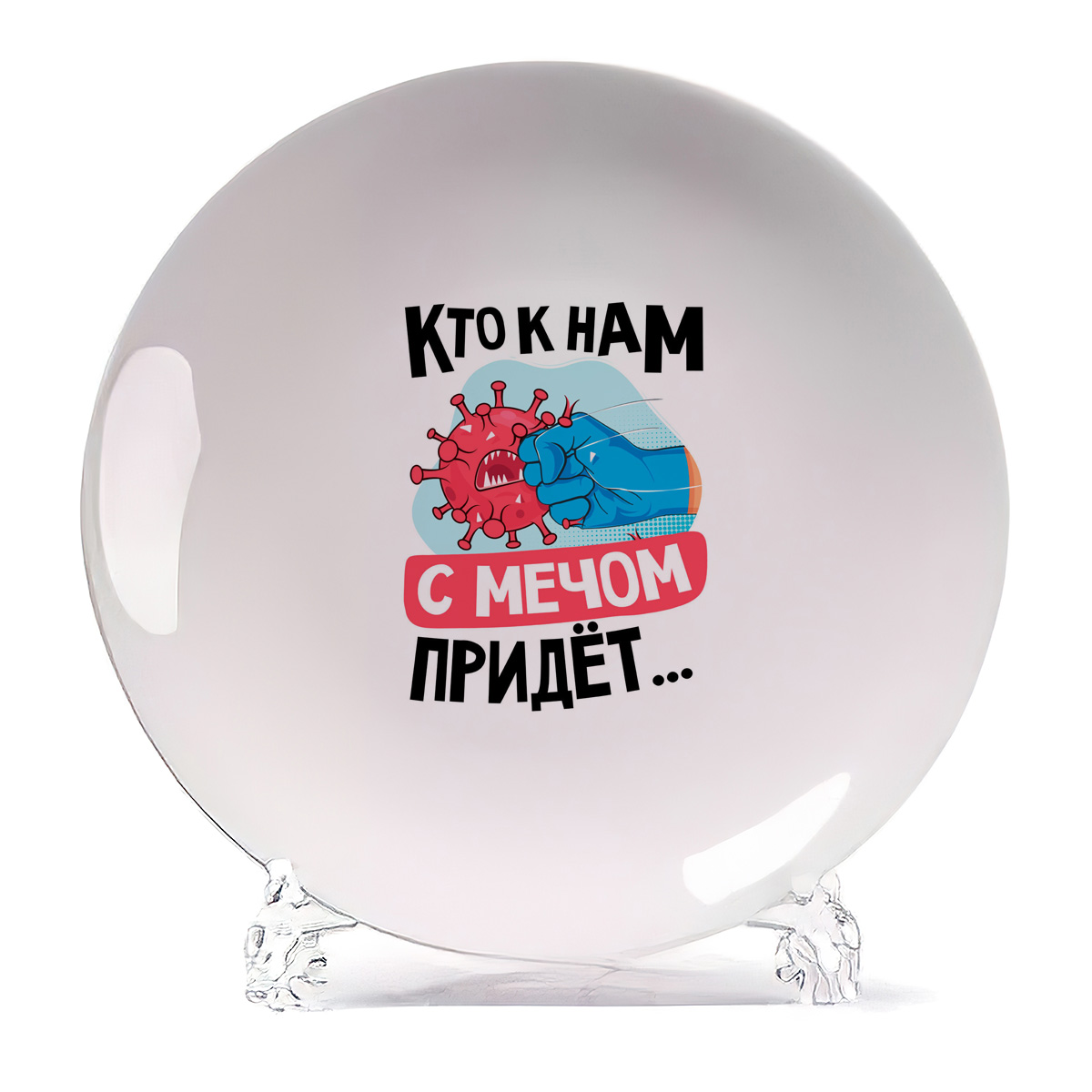 Тарелка CoolPodarok Прикол Короновирус Кто к нам с мячом придет, Прикол Короновирус Кто к нам с мячом придет
Тарелка CoolPodarok Прикол Короновирус Кто к нам с мячом придет, Прикол Короновирус Кто к нам с мячом придет